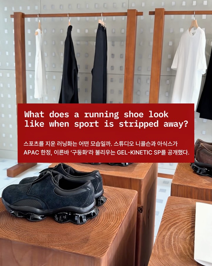 스튜디오 니콜슨 X 아식스, 스포츠를 지운 러닝화 — Look 2