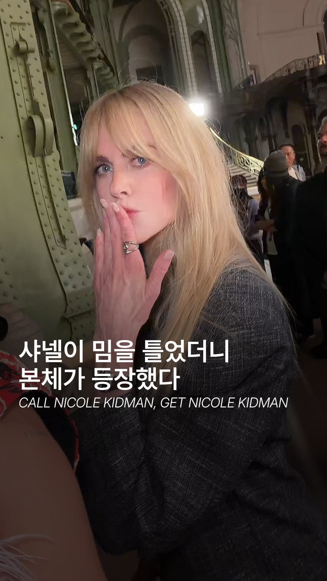 샤넬이 니콜 키드먼을 불렀더니 진짜 니콜 키드먼이 왔다 — Cover