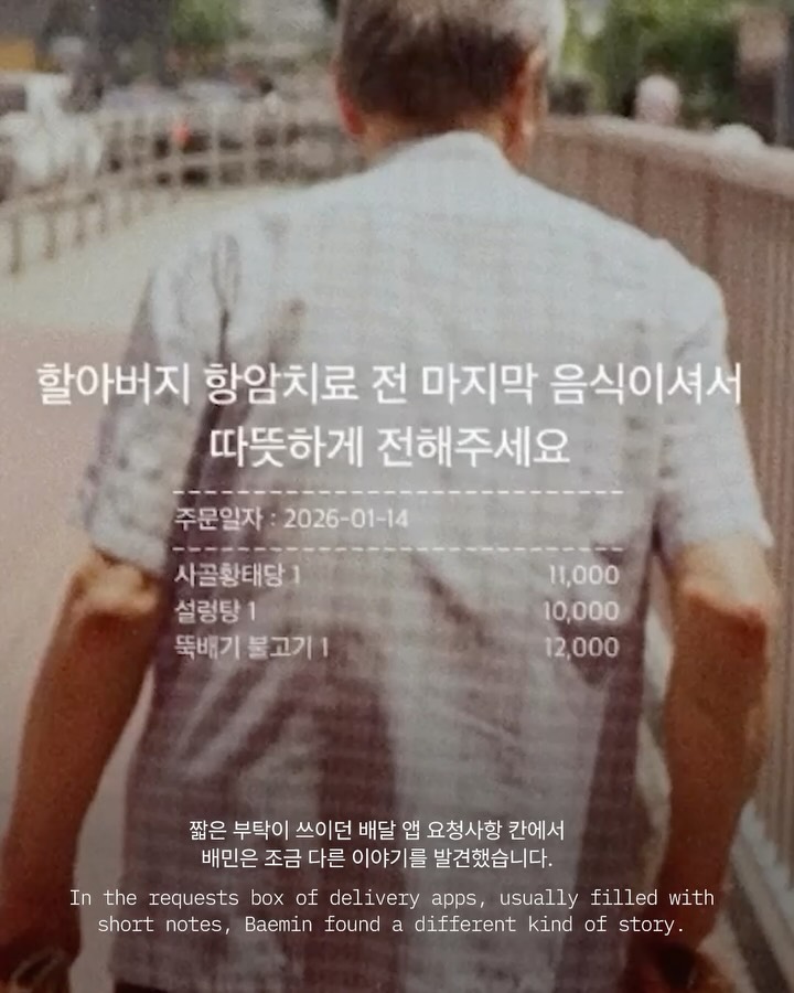 배달 앱 요청사항 칸에 담긴 짧은 편지 — baemin, Look 2