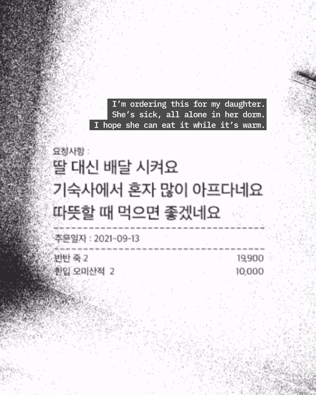 배달 앱 요청사항 칸에 담긴 짧은 편지 — baemin, Look 4