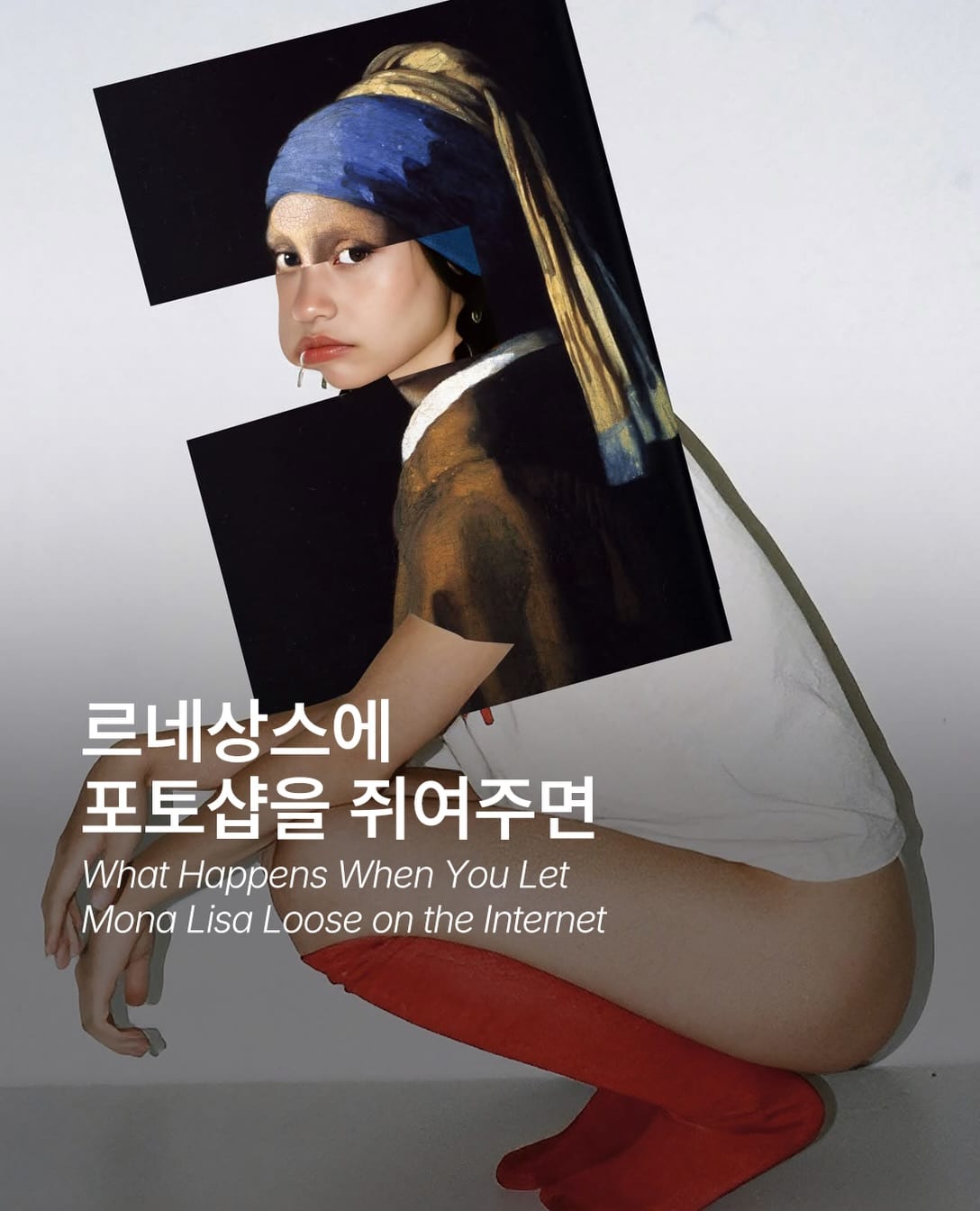 当名画在网上冲浪太久之后 — Cover