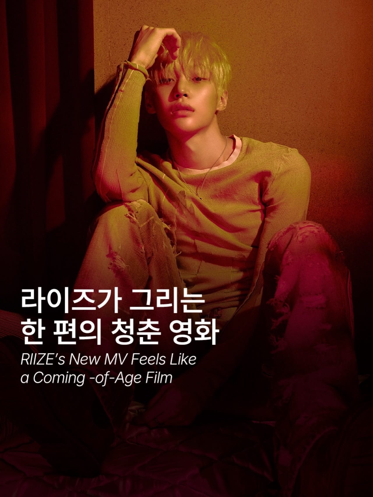 라이즈가 그리는 한 편의 청춘 영화 — Cover
