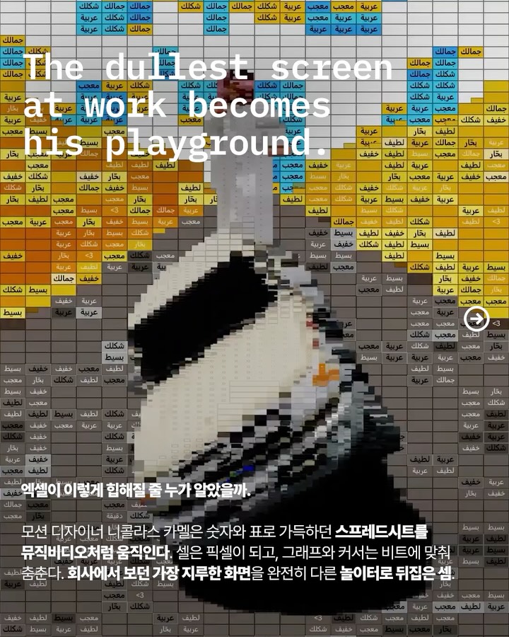 엑셀 시트가 무대가 된 순간 — motion design, Look 2