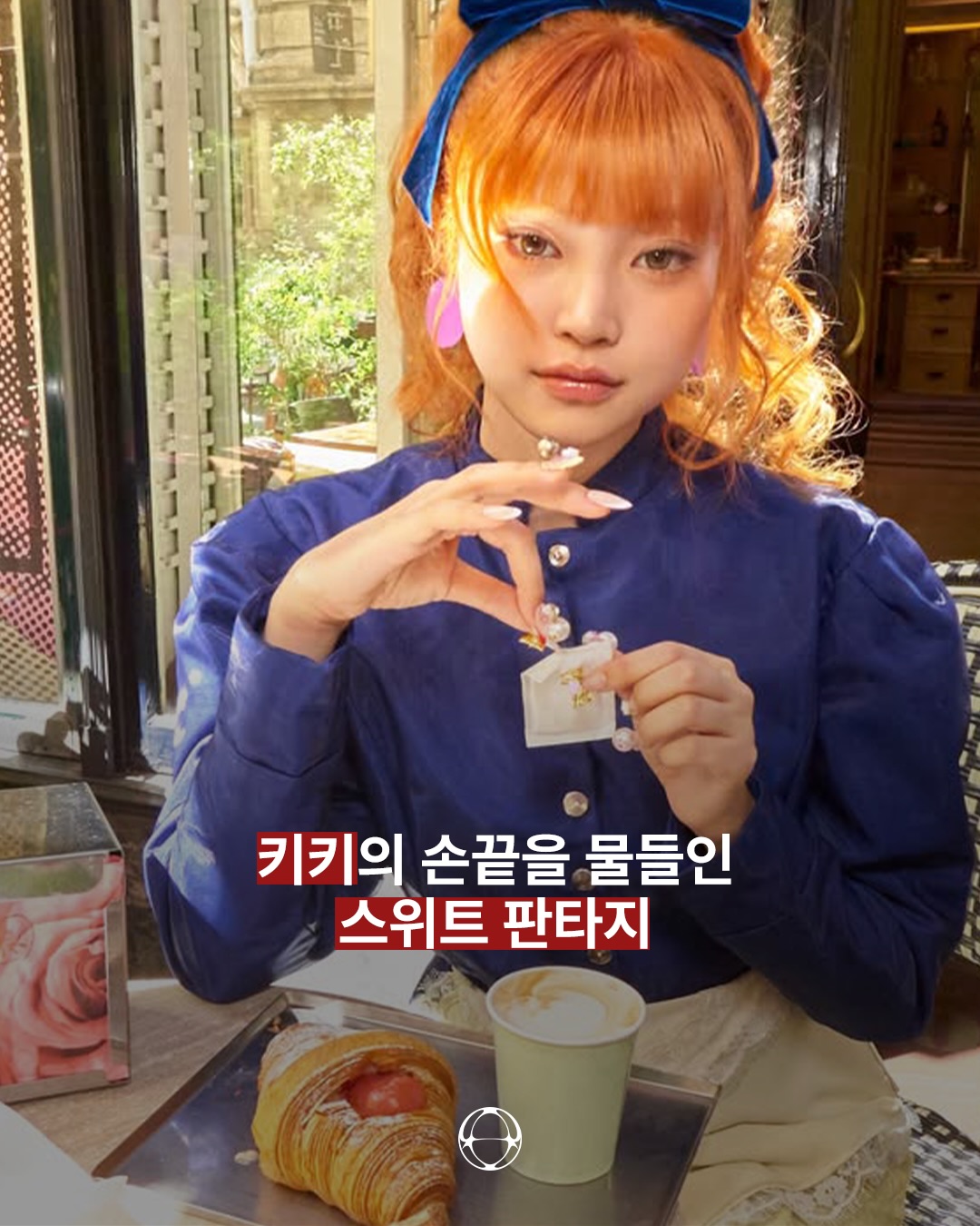 키키, 'WhyKiiiKiii' 앨범 컨셉을 완성한 스위트 네일 아트 — Cover