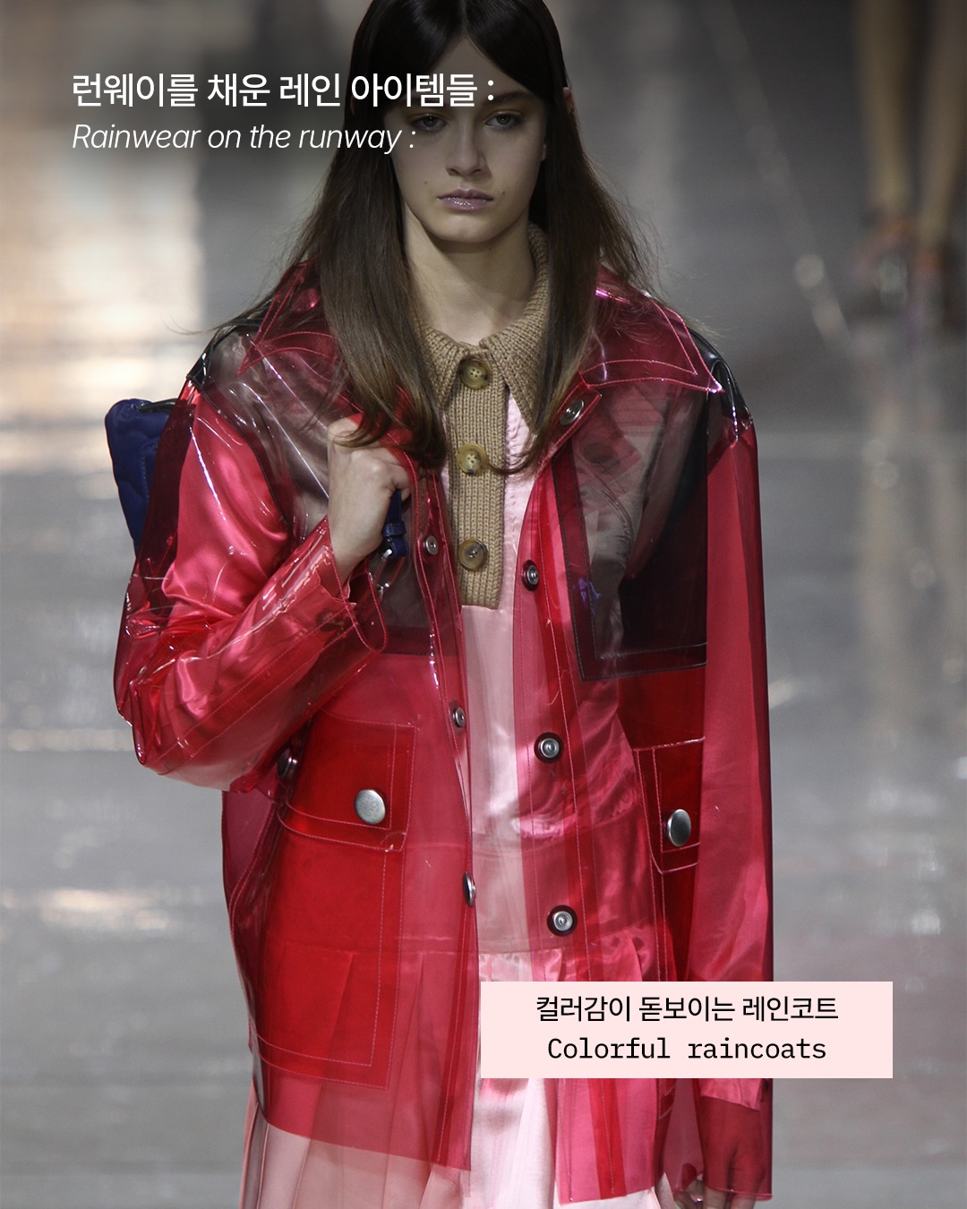 비를 피하는 옷도 충분히 패션이 될 수 있다 — Look 4