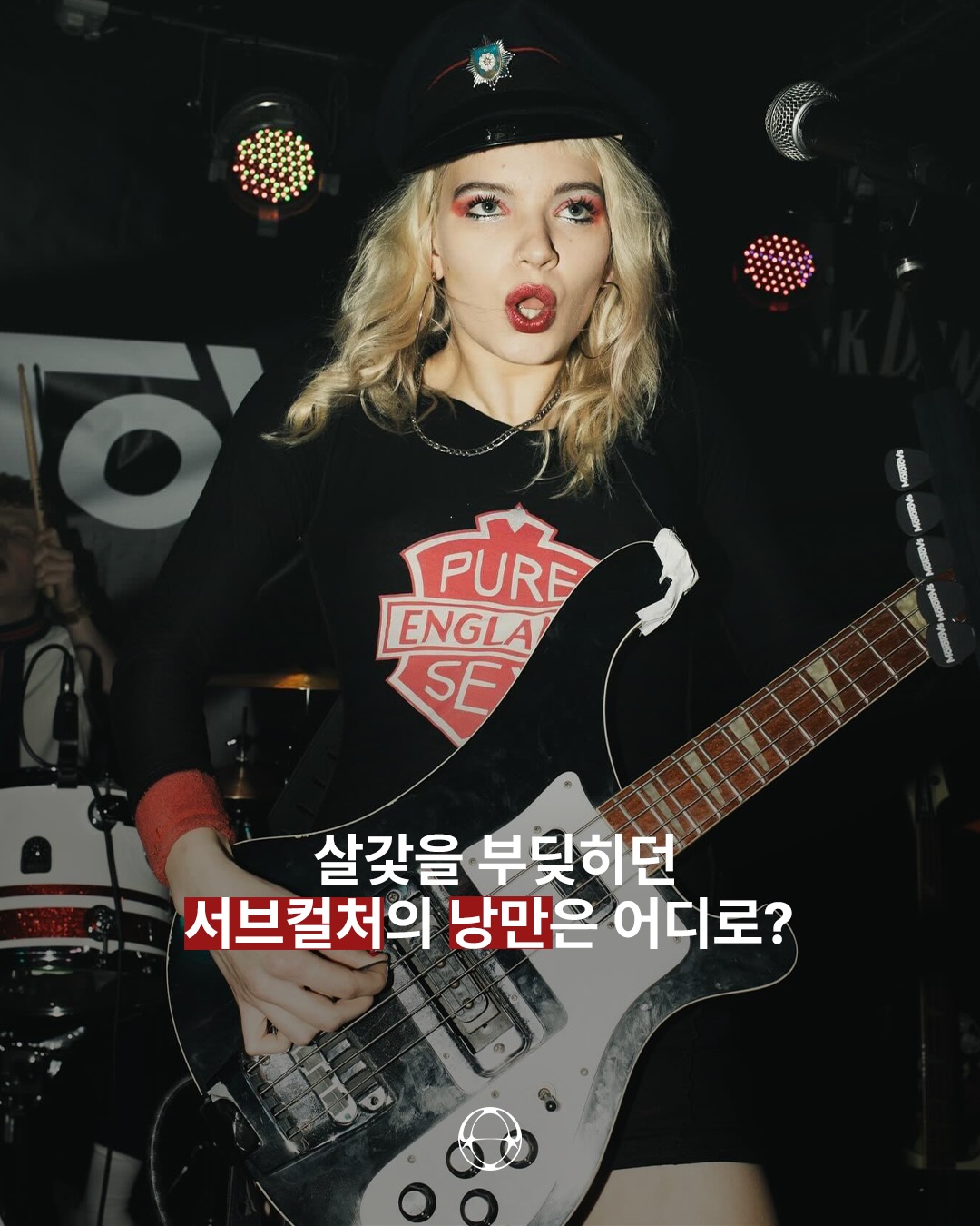 살갗을 부딪히던 서브컬처의 냉만은 어디로 — Cover
