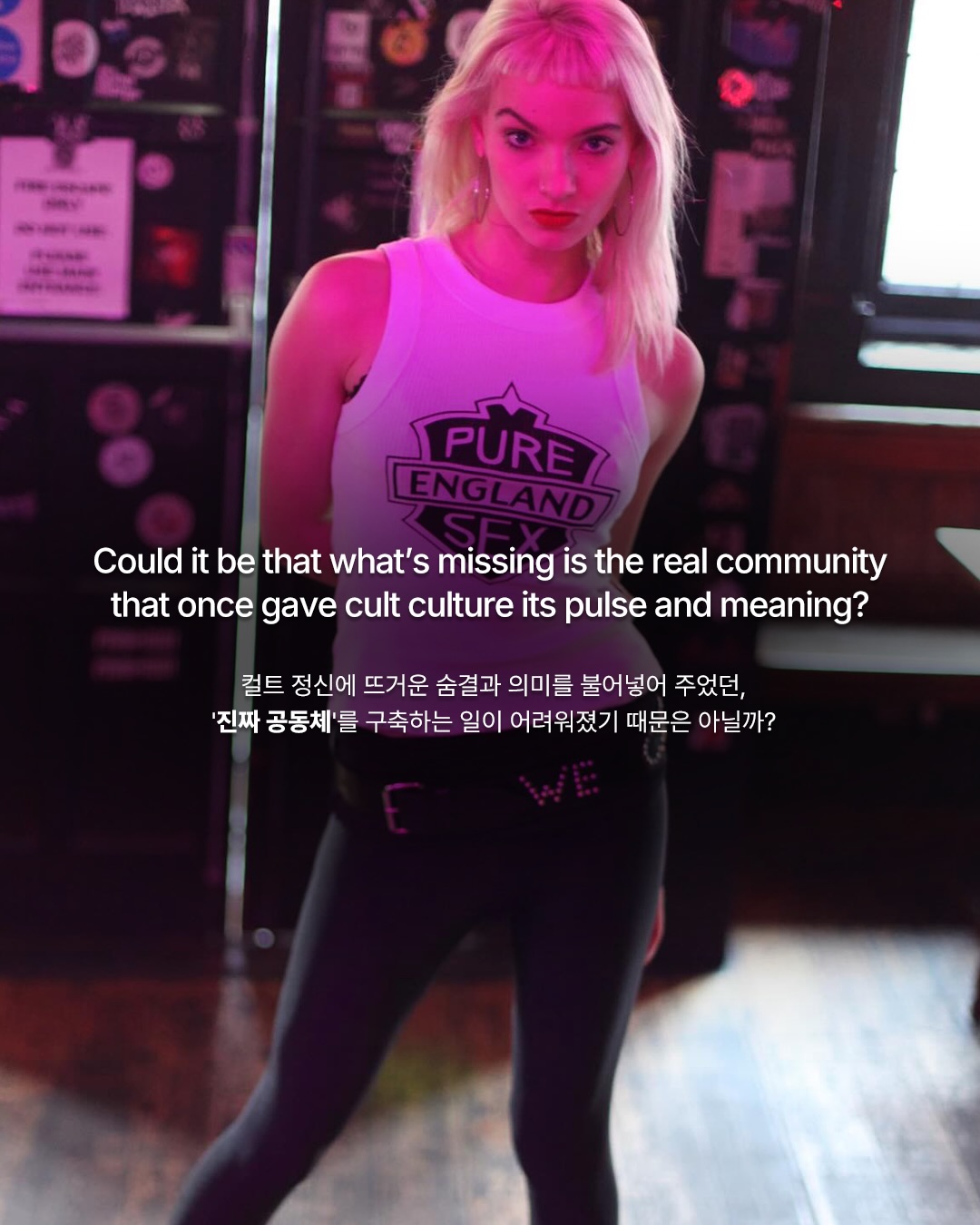 살갗을 부딪히던 서브컬처의 냉만은 어디로 — Look 10