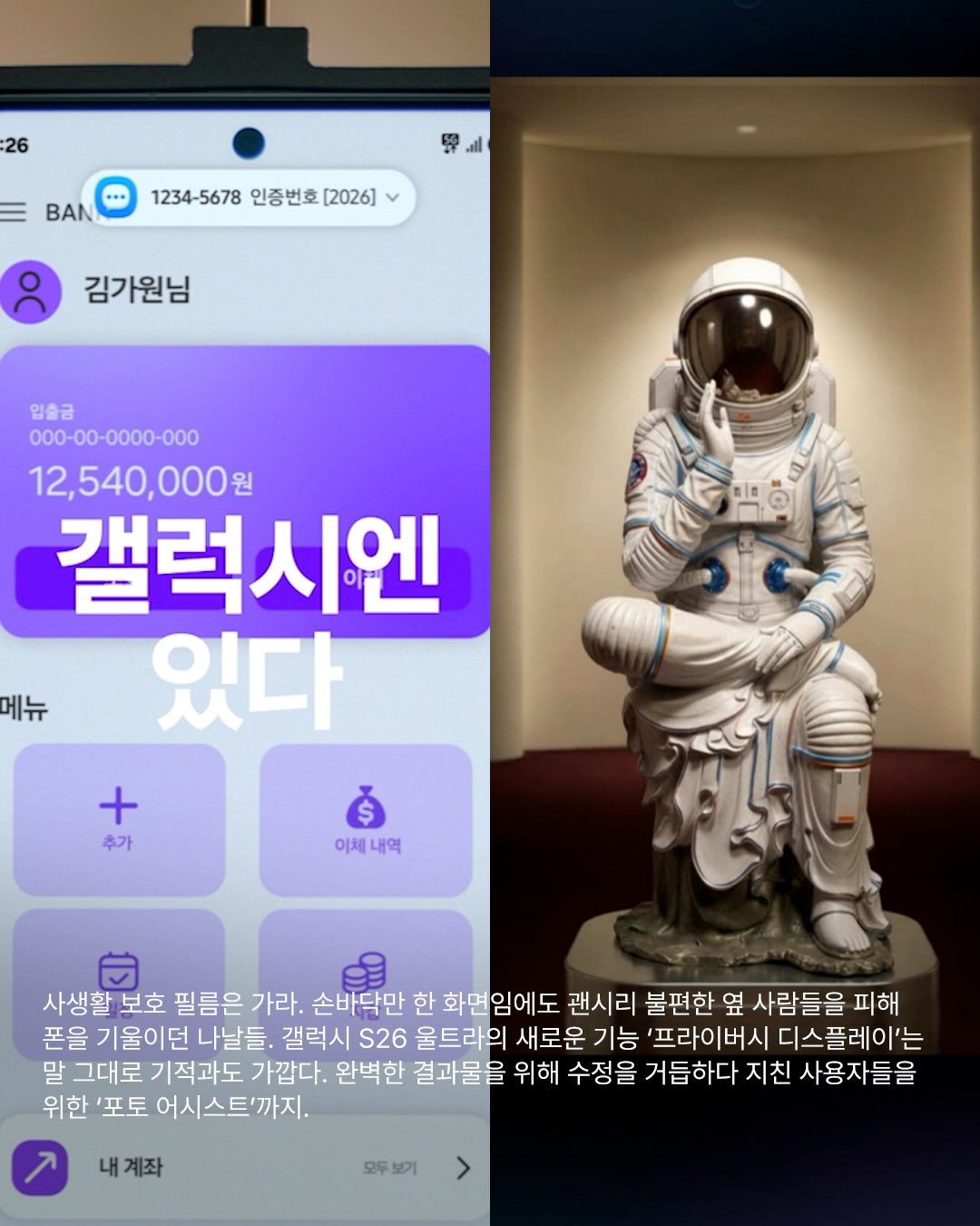 갤럭시 S26 울트라, 프라이버시 기능으로 일상의 필수품이 되다 — Look 2
