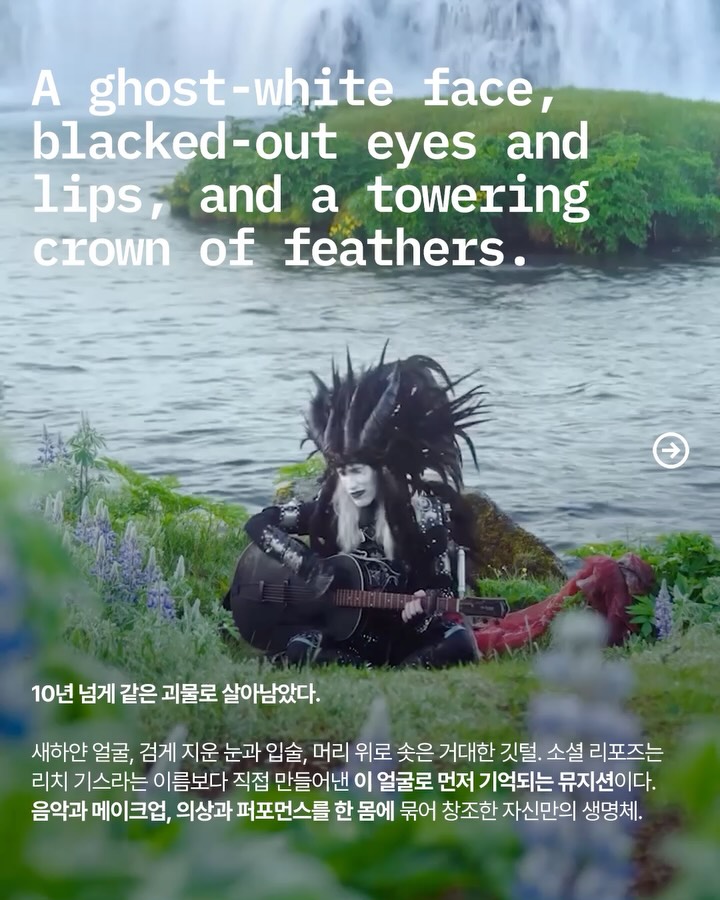 소셜 리포즈, 10년 넘게 벗지 않은 괴물의 얼굴 — social repose, Look 2