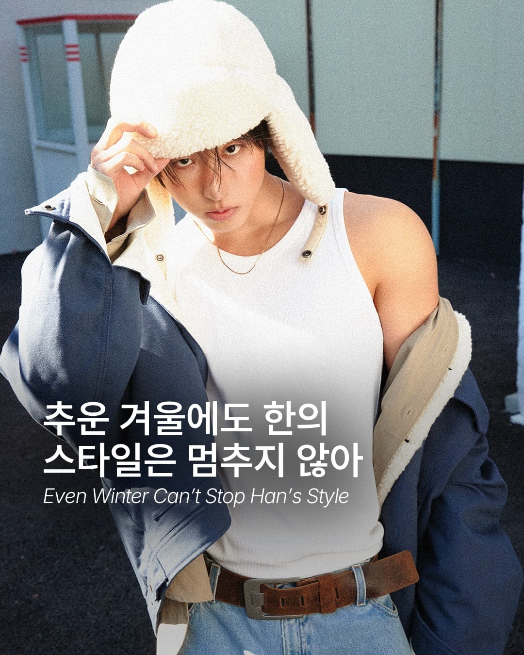 추운 겨울에도 한의 스타일은 멈추지 않아 — Cover