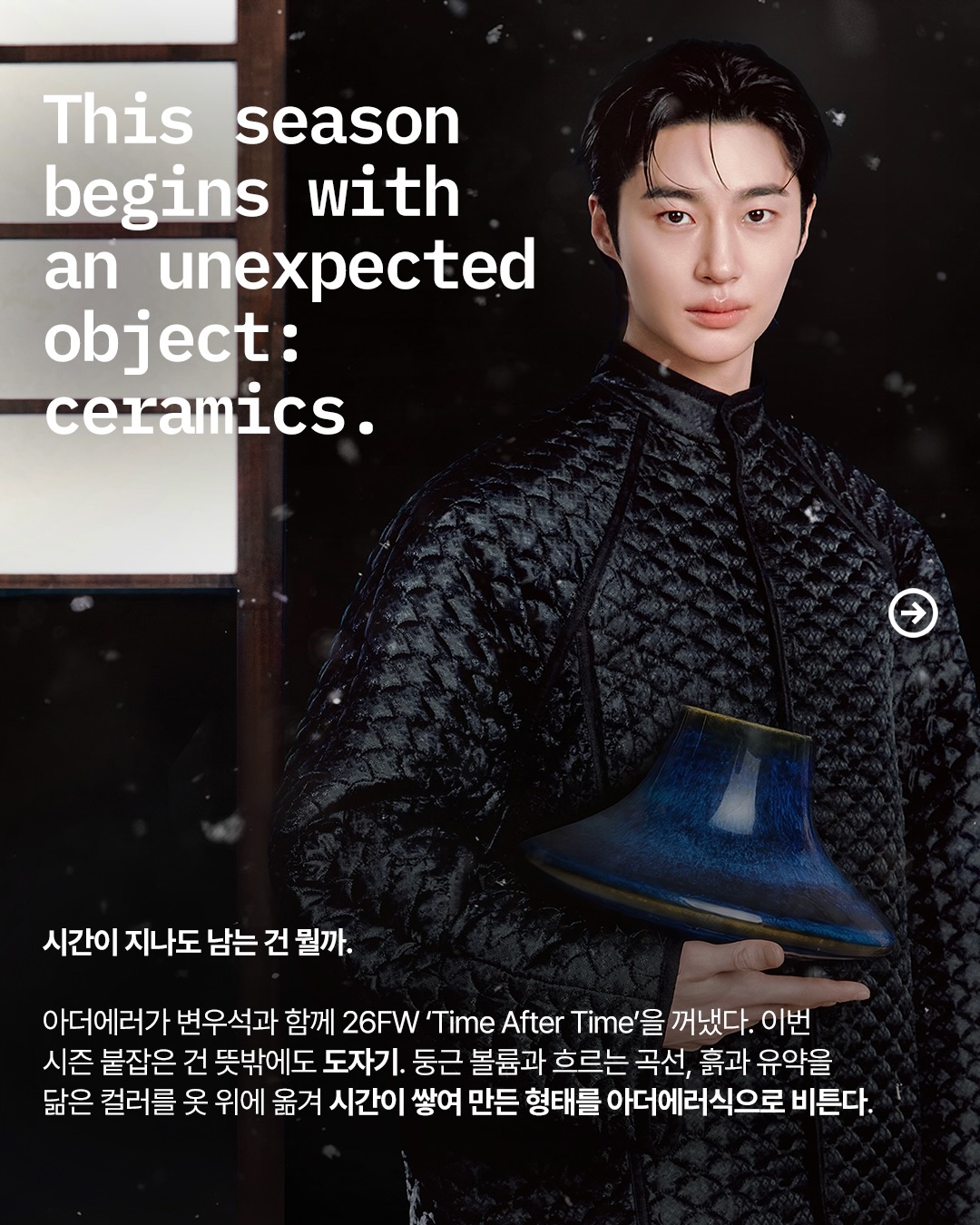 변우석이 입은 아더에러의 시간 — byeon woo seok, Look 2