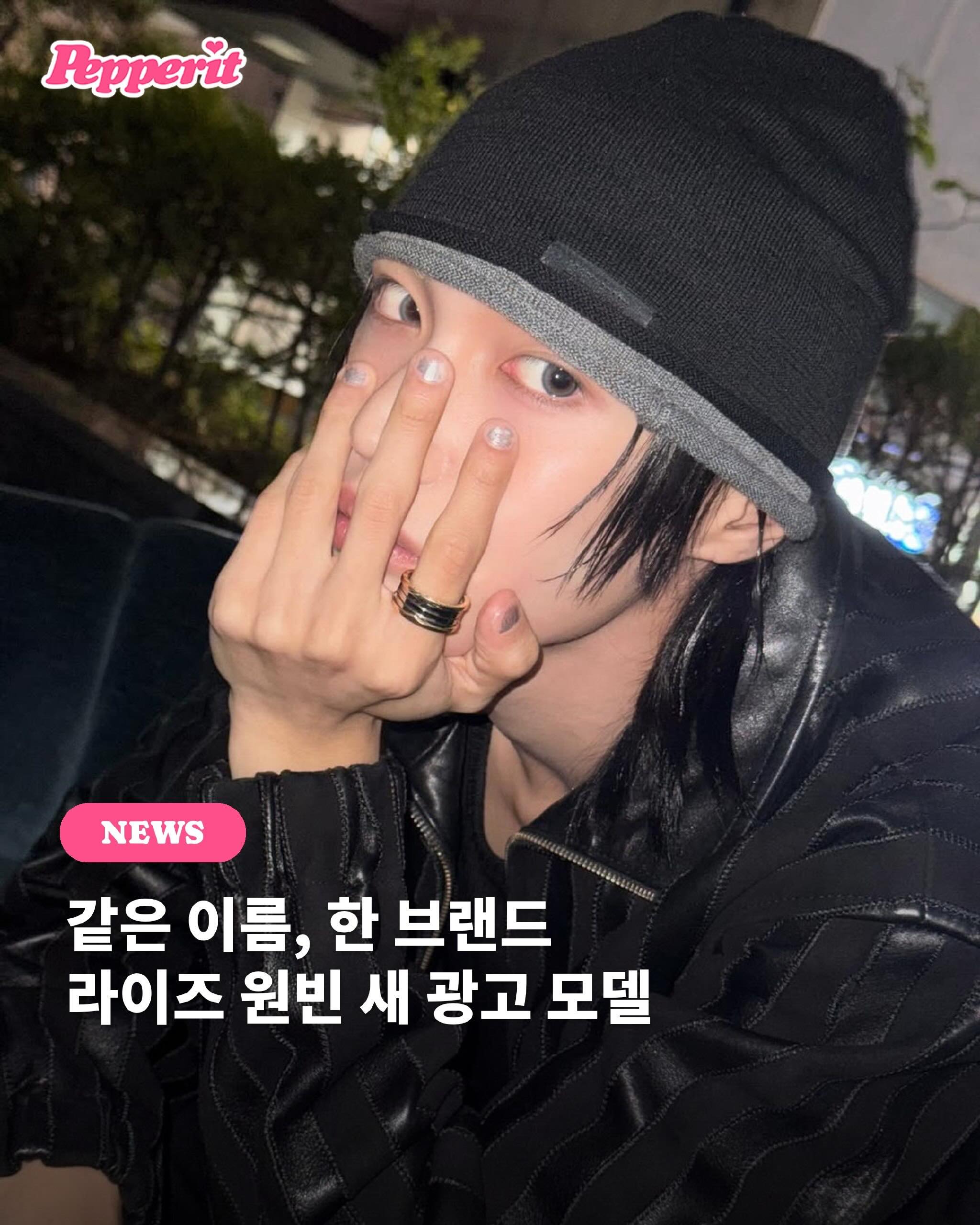 원빈이 두 명? 라이즈 원빈, 배우 원빈과 한 브랜드 모델로