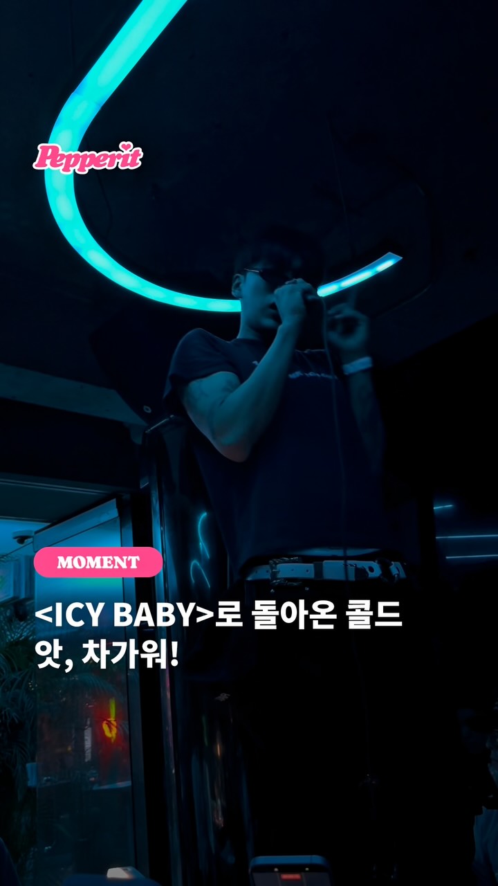 콜드 〈ICY BABY〉 릴리즈 파티, 여름 끝 시원함 제대로