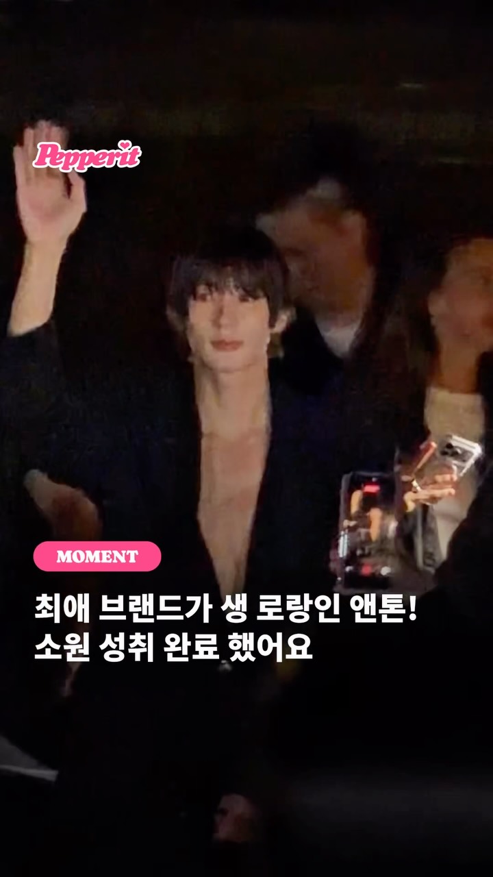 앤톤, 최애 브랜드 생 로랑 쇼 입성 완료