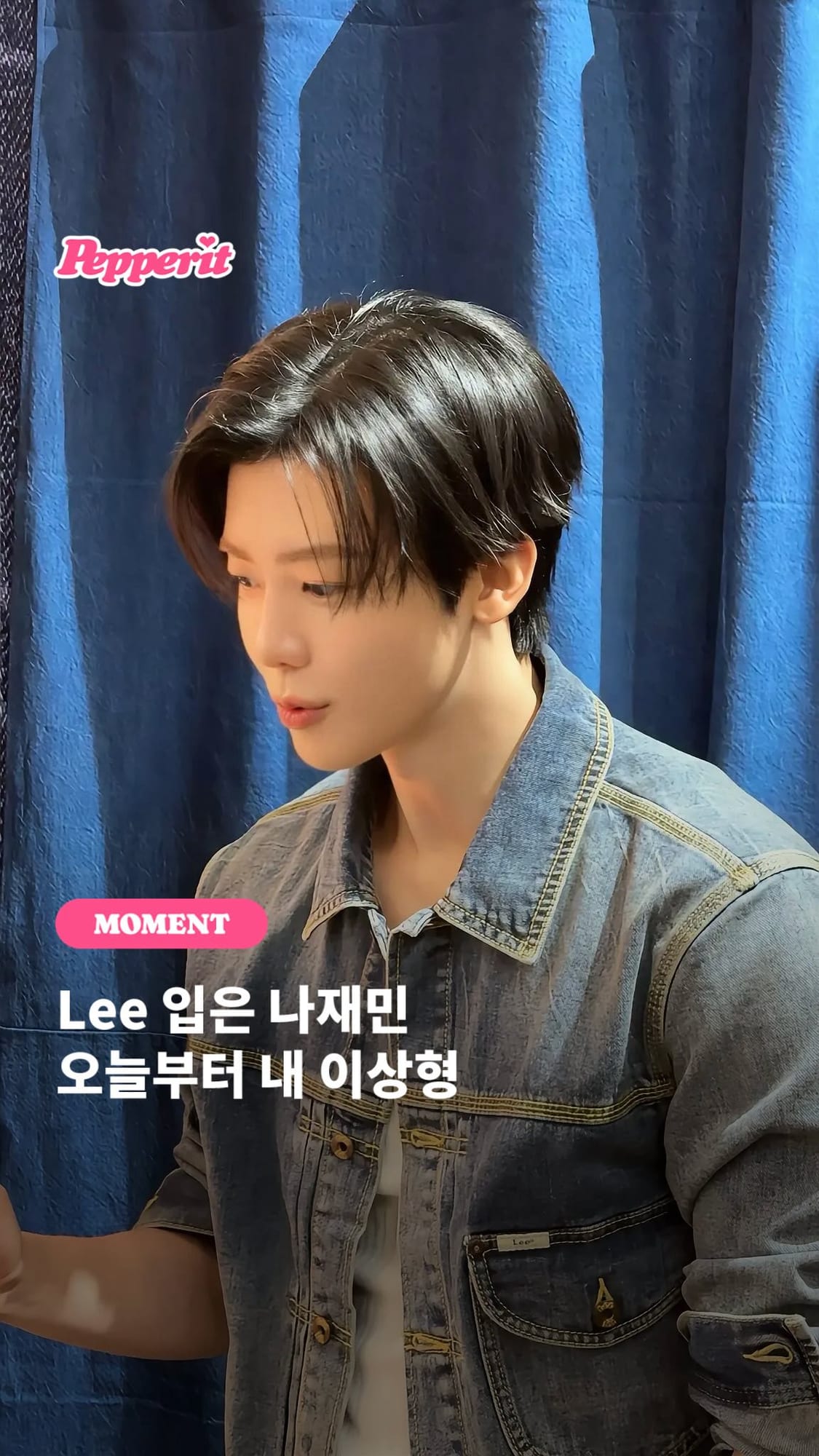 Lee 입은 나재민, 오늘부터 내 이상형