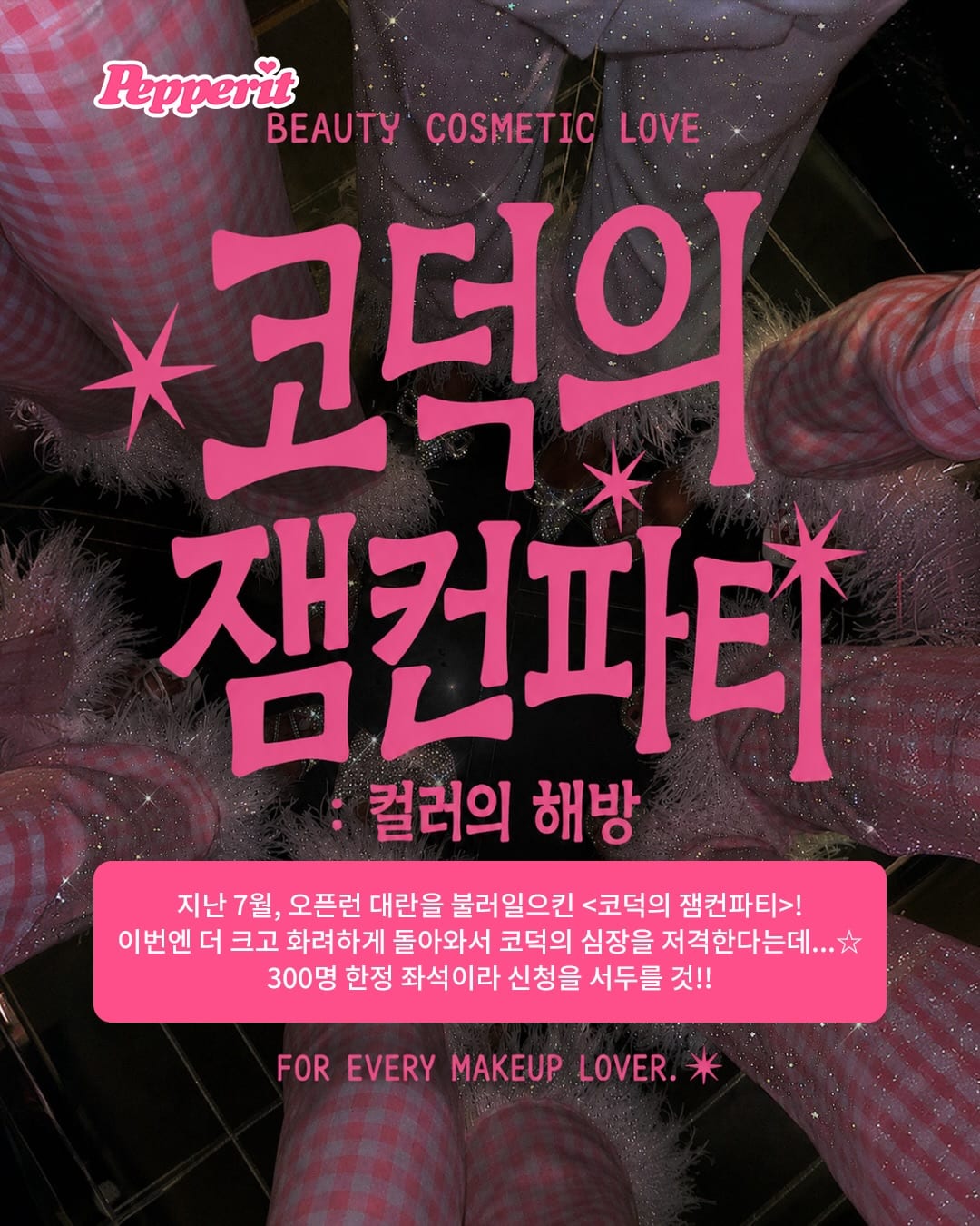 코덕의 잼컨파티, '컬러의 해방' 테마로 9월 돌아온다