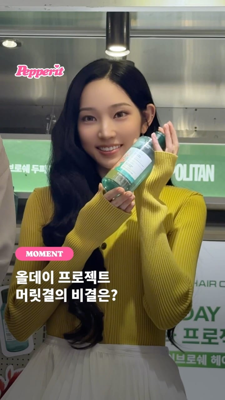 올데이 프로젝트, 찰랑 머릿결 비결 공개