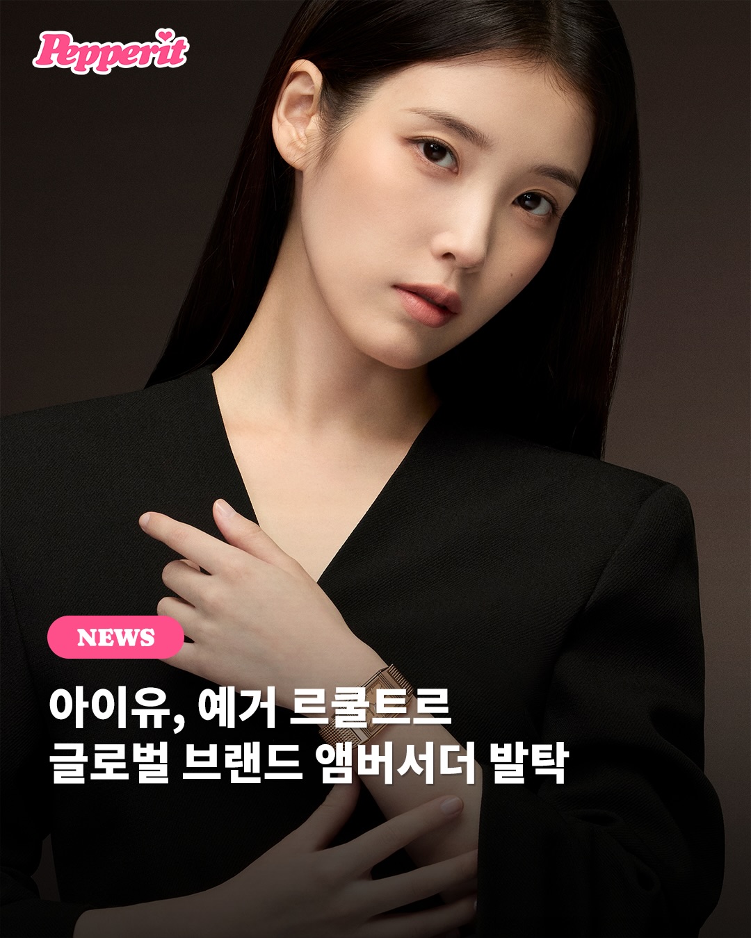 아이유, 예거 르쿨트르 글로벌 브랜드 앰버서더 발탁