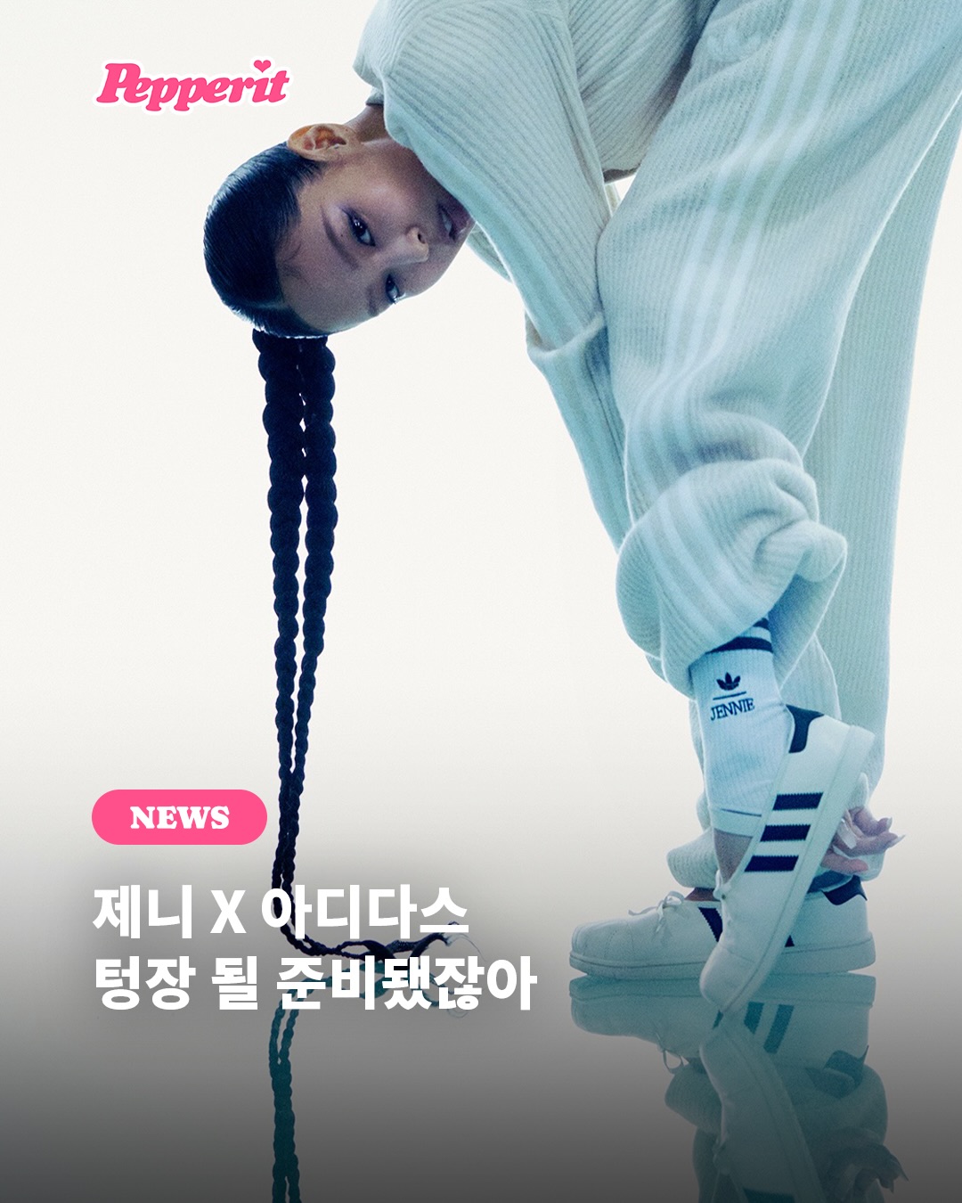 제니 X 아디다스 'Originals by JENNIE' 슈퍼스타 9월 1일 발매