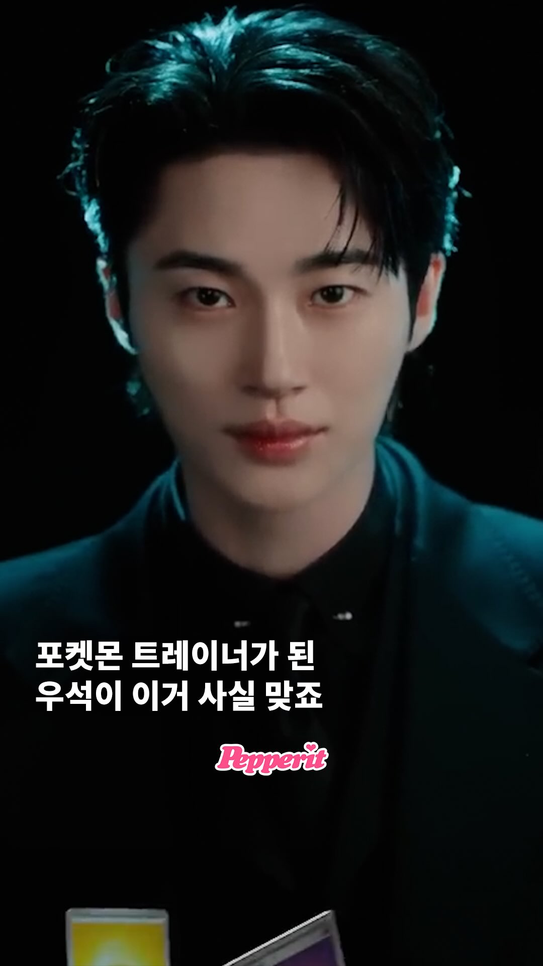 변우석, 포켓몬 트레이너 된 비주얼 공개