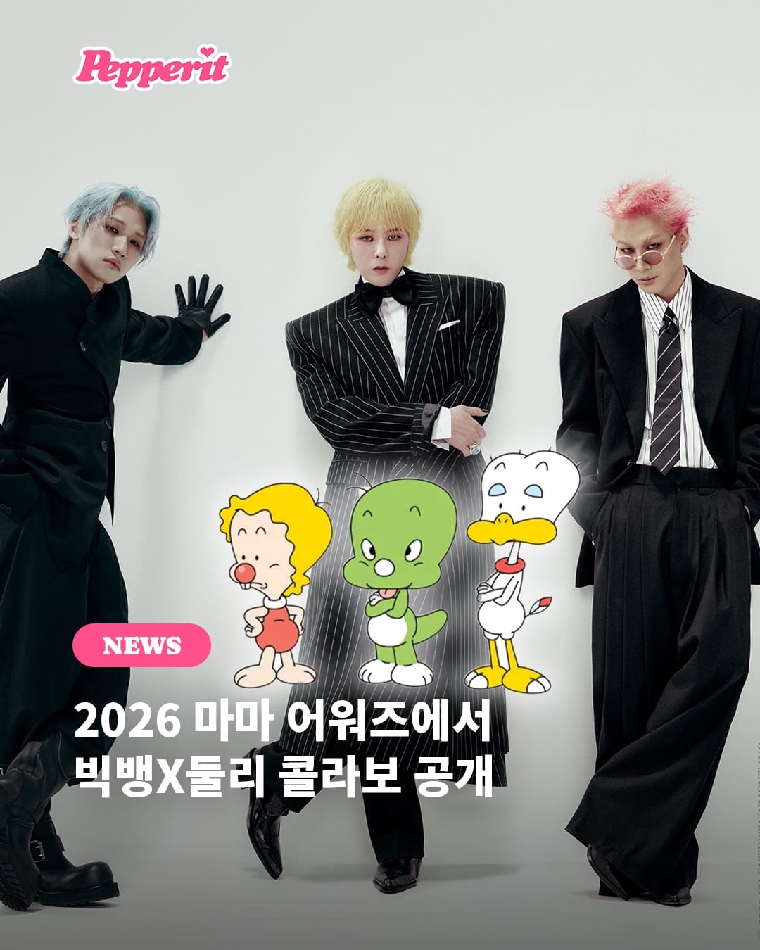 빅뱅X둘리 콜라보, 2026 마마 어워즈에서 만난다