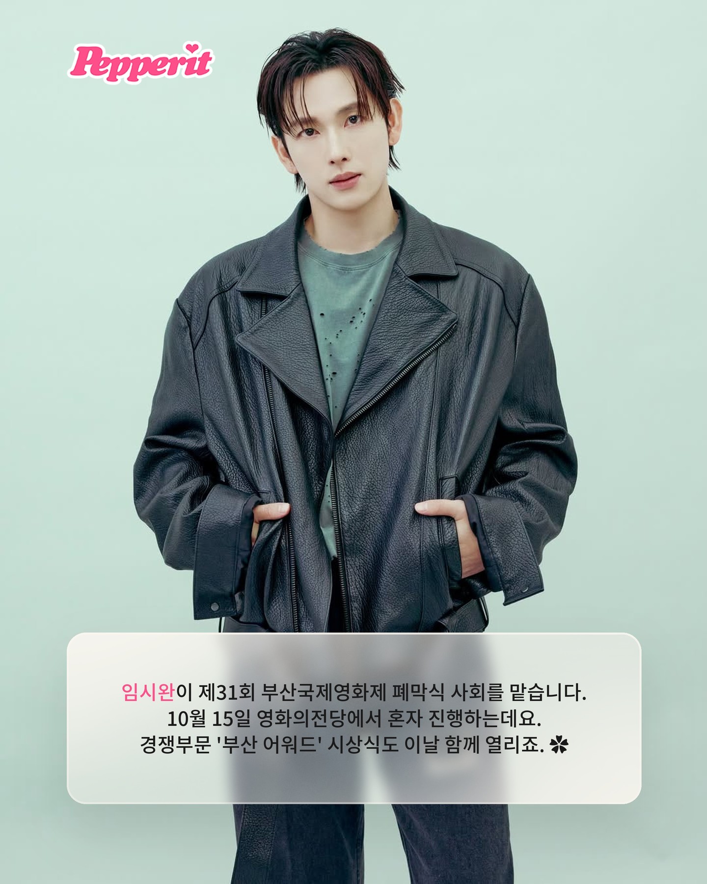 부산국제영화제 폐막식, 임시완이 단독 사회 맡는다