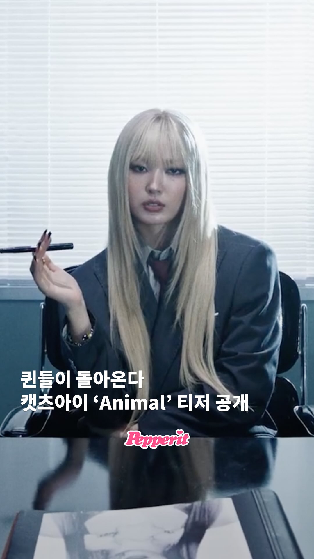 퀸들이 돌아온다, 캣츠아이 'Animal' 티저 공개