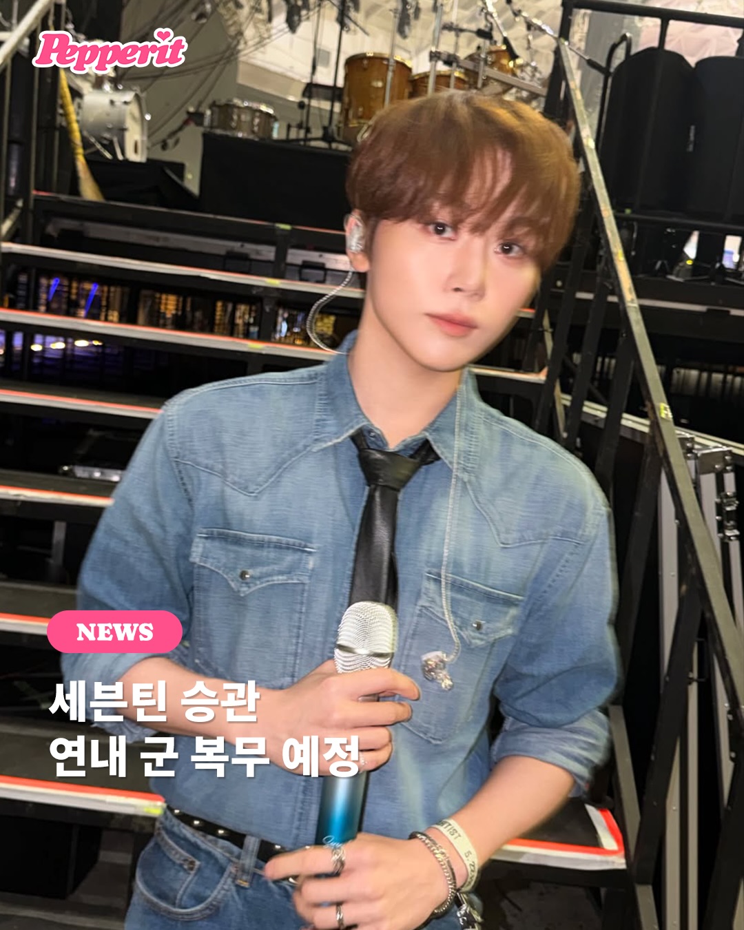 세븐틴 승관, 육군 군악병 합격…연내 입대 확정