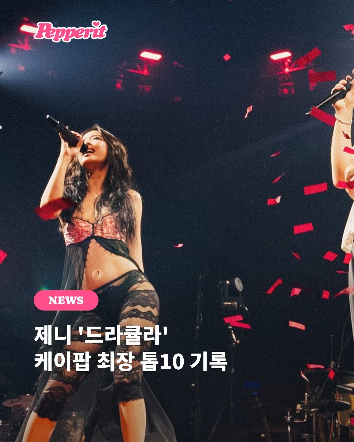 제니 '드라큘라', 케이팝 최장 톱10 기록 갱신