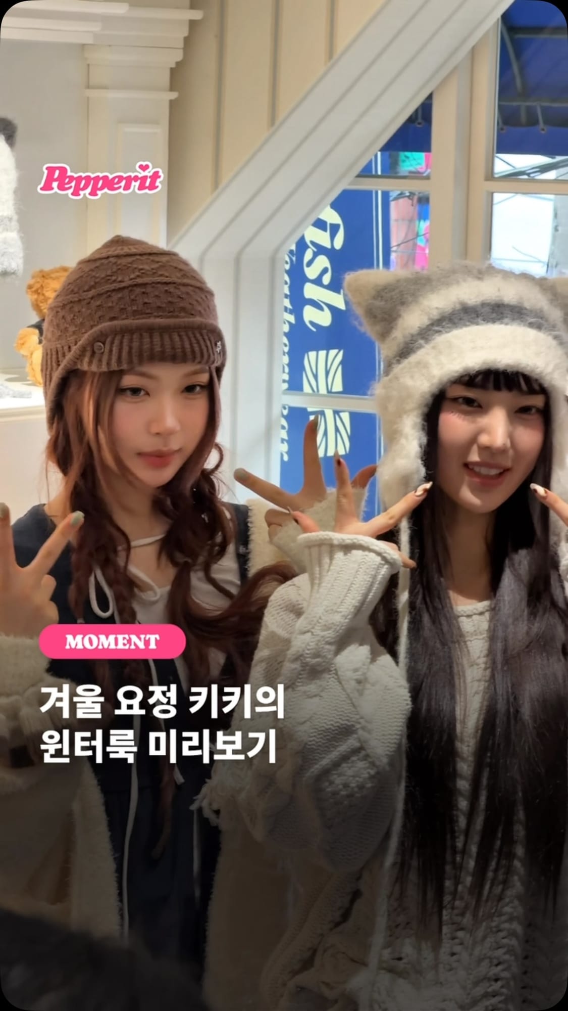 키키, 락피쉬웨더웨어 윈터룩 미리보기로 설렌 마음 충전