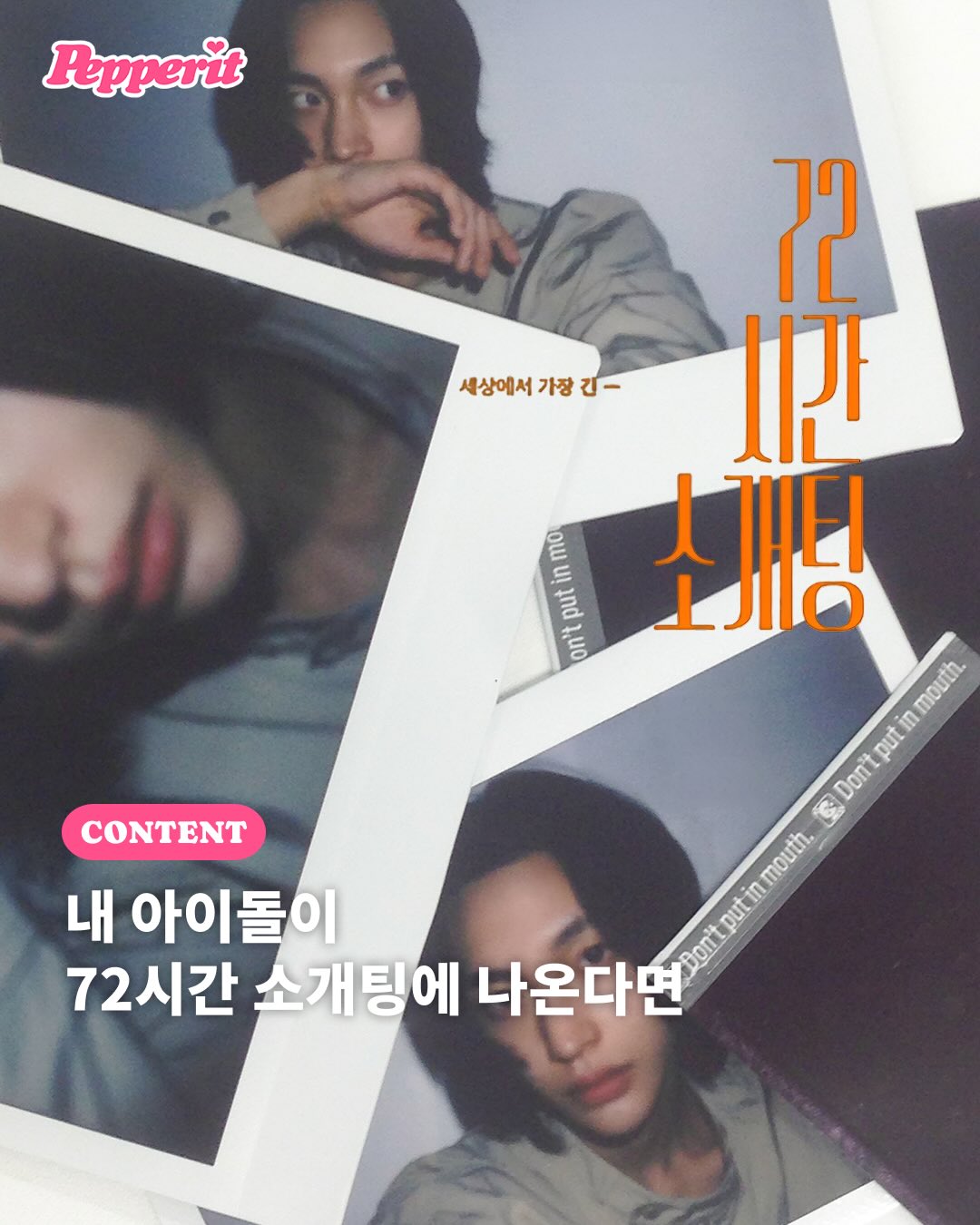 72시간 소개팅에 나온다면? 원빈·률·건호 버전 만들어봤다
