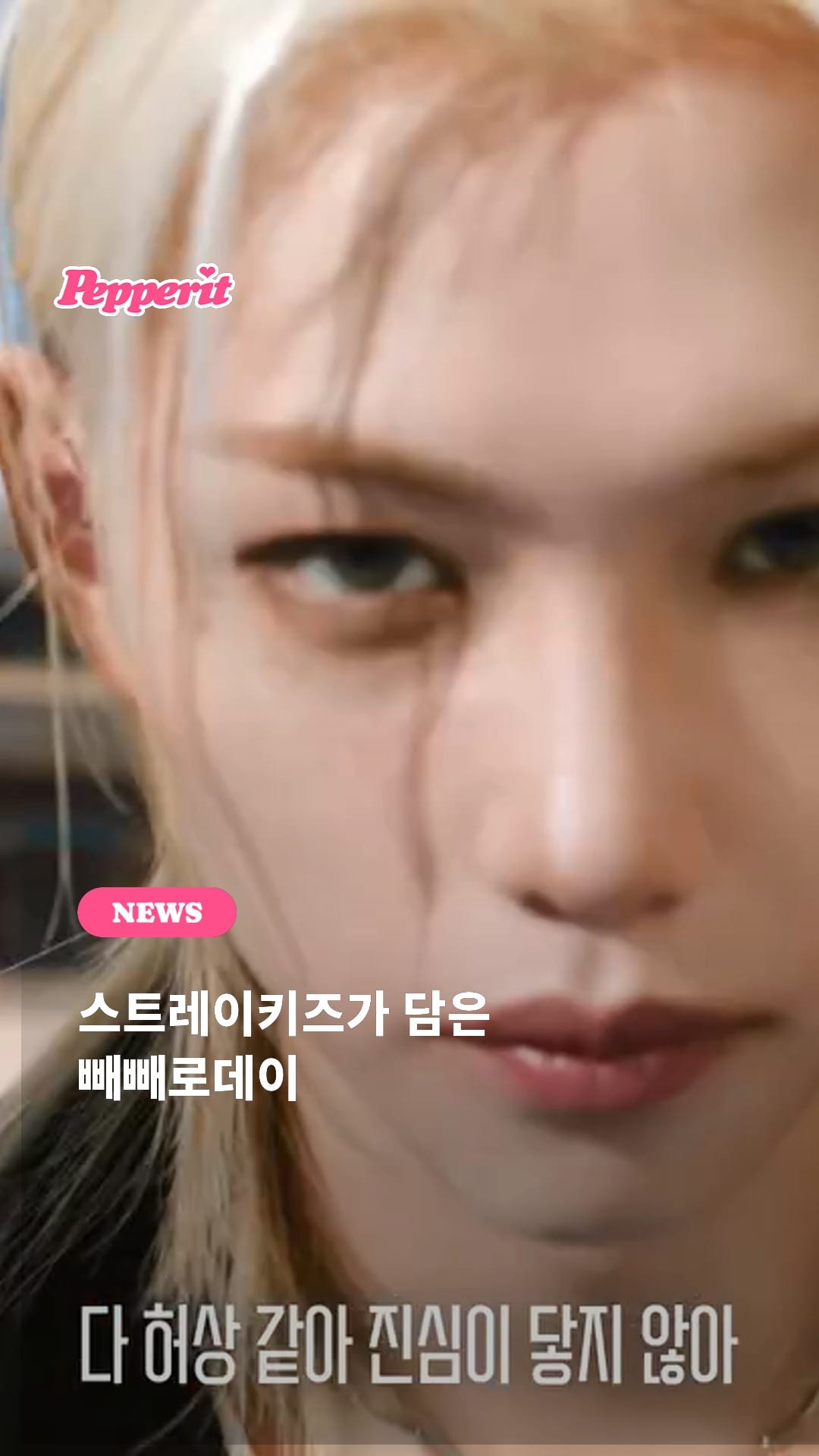 스트레이키즈가 직접 담은 빼빼로데이 디지털 필름 공개