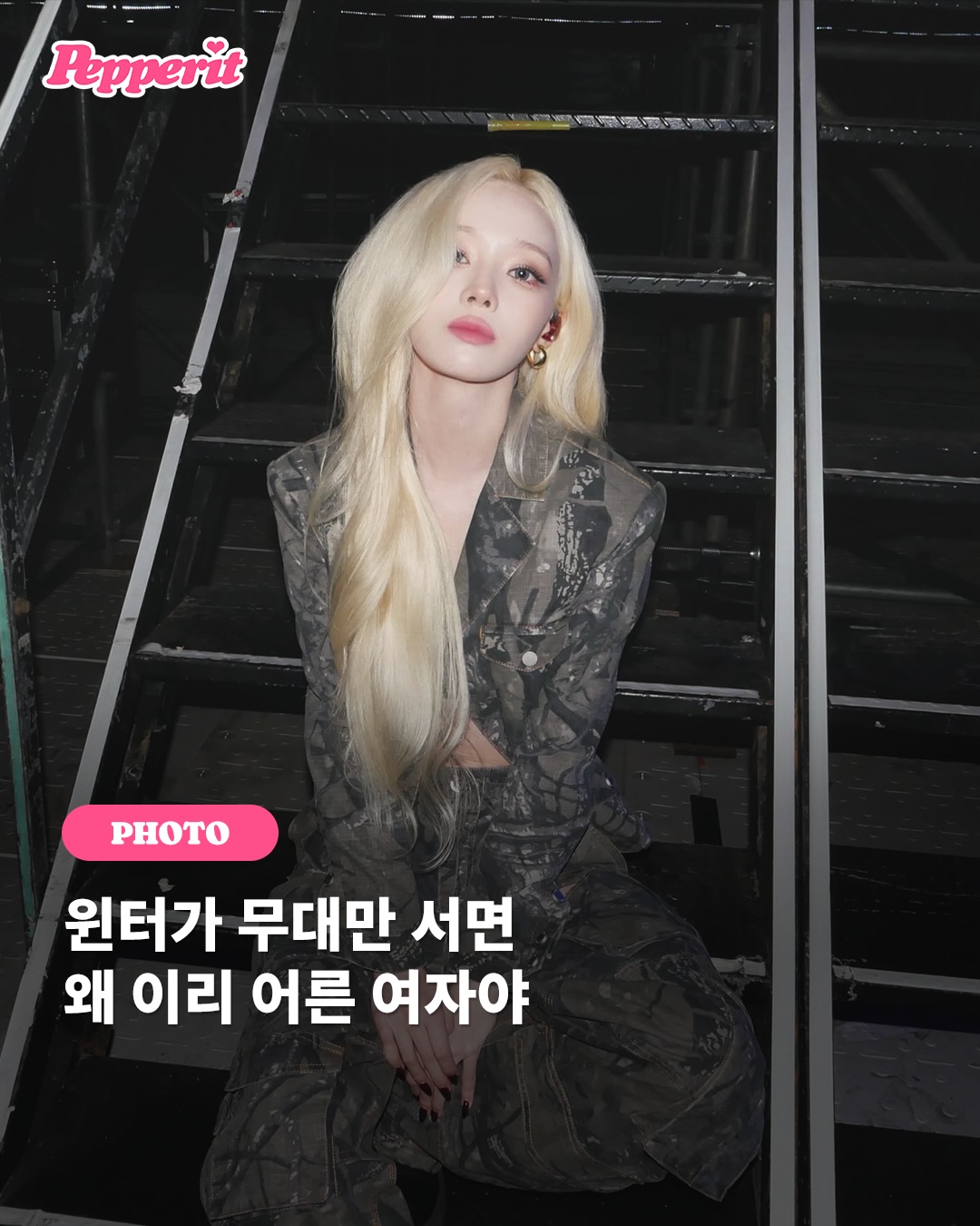 윈터, 백스테이지에서도 빛나는 카리스마