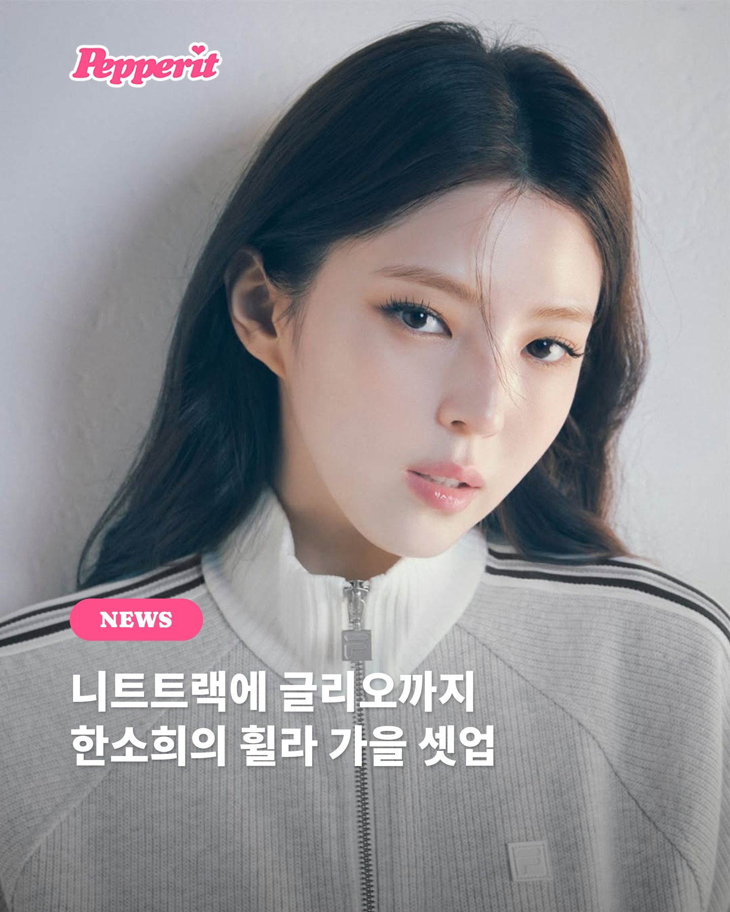 휠라 26FW 캠페인, 한소희와 함께 또 한 번