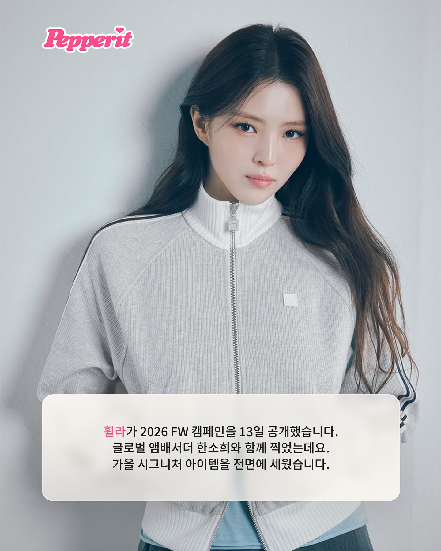 휠라 26FW 캠페인, 한소희와 함께 또 한 번