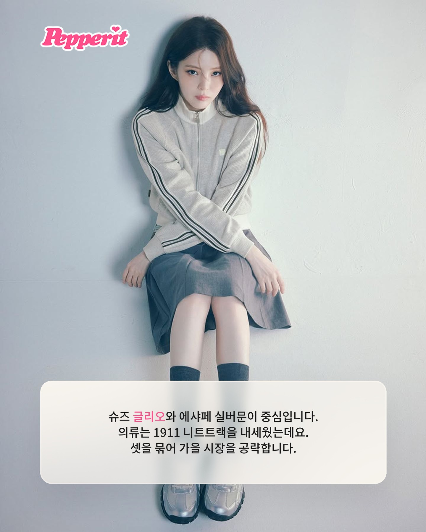 휠라 26FW 캠페인, 한소희와 함께 또 한 번