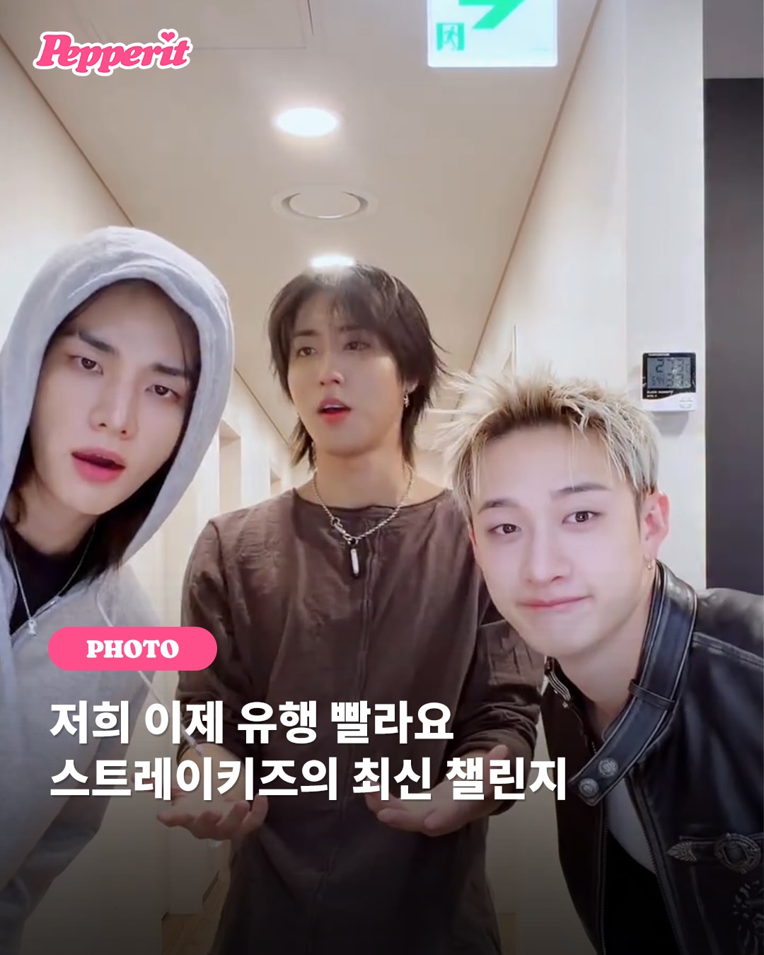 저희 이제 유행 빨라요, 스트레이 키즈의 최신 챌린지