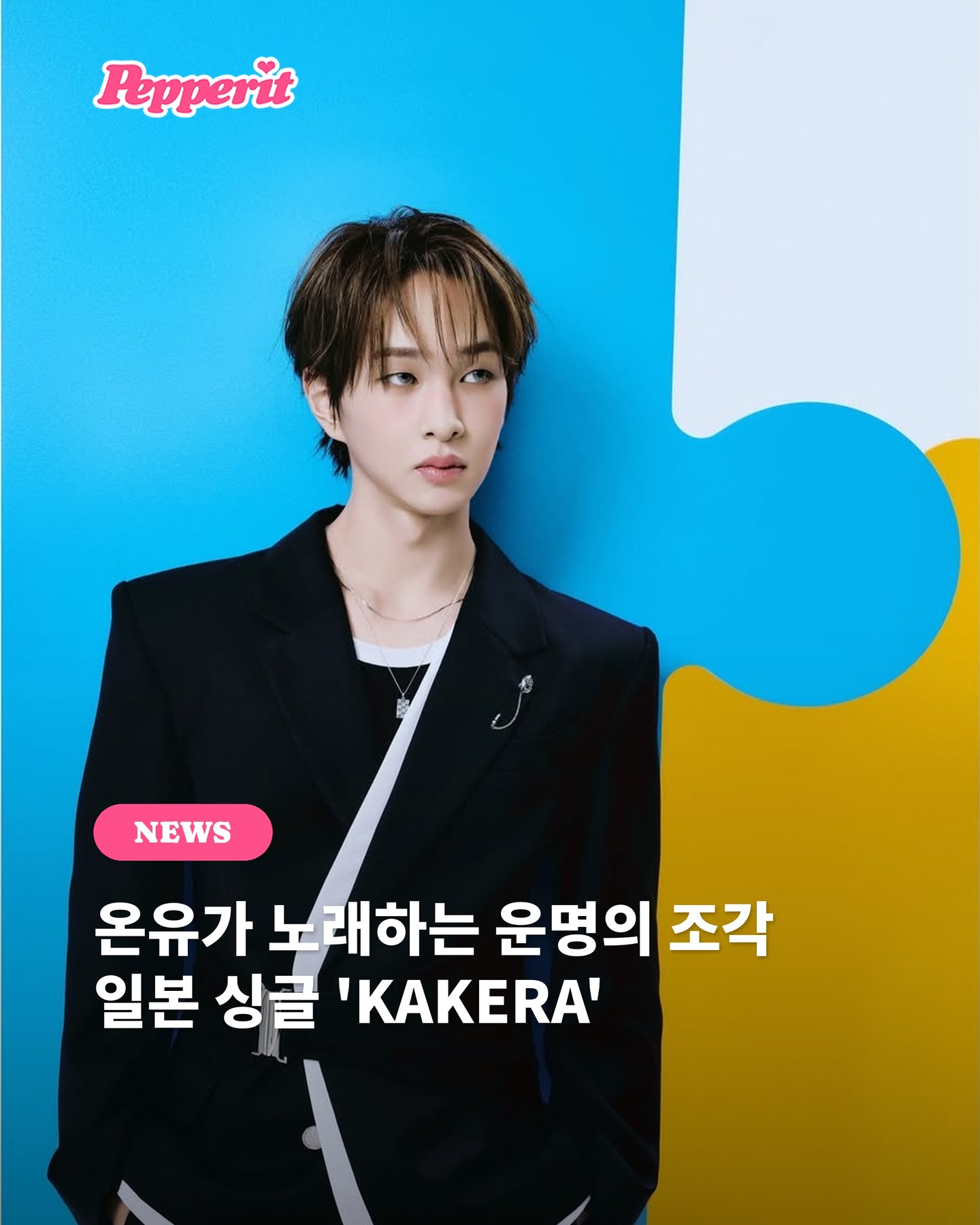 온유, 일본 싱글 'KAKERA' 내일 선공개