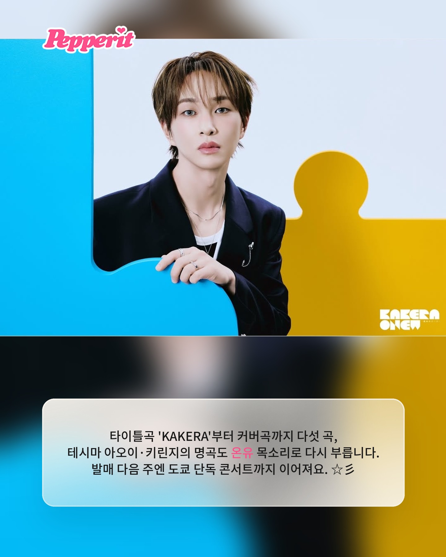 온유, 일본 싱글 'KAKERA' 내일 선공개