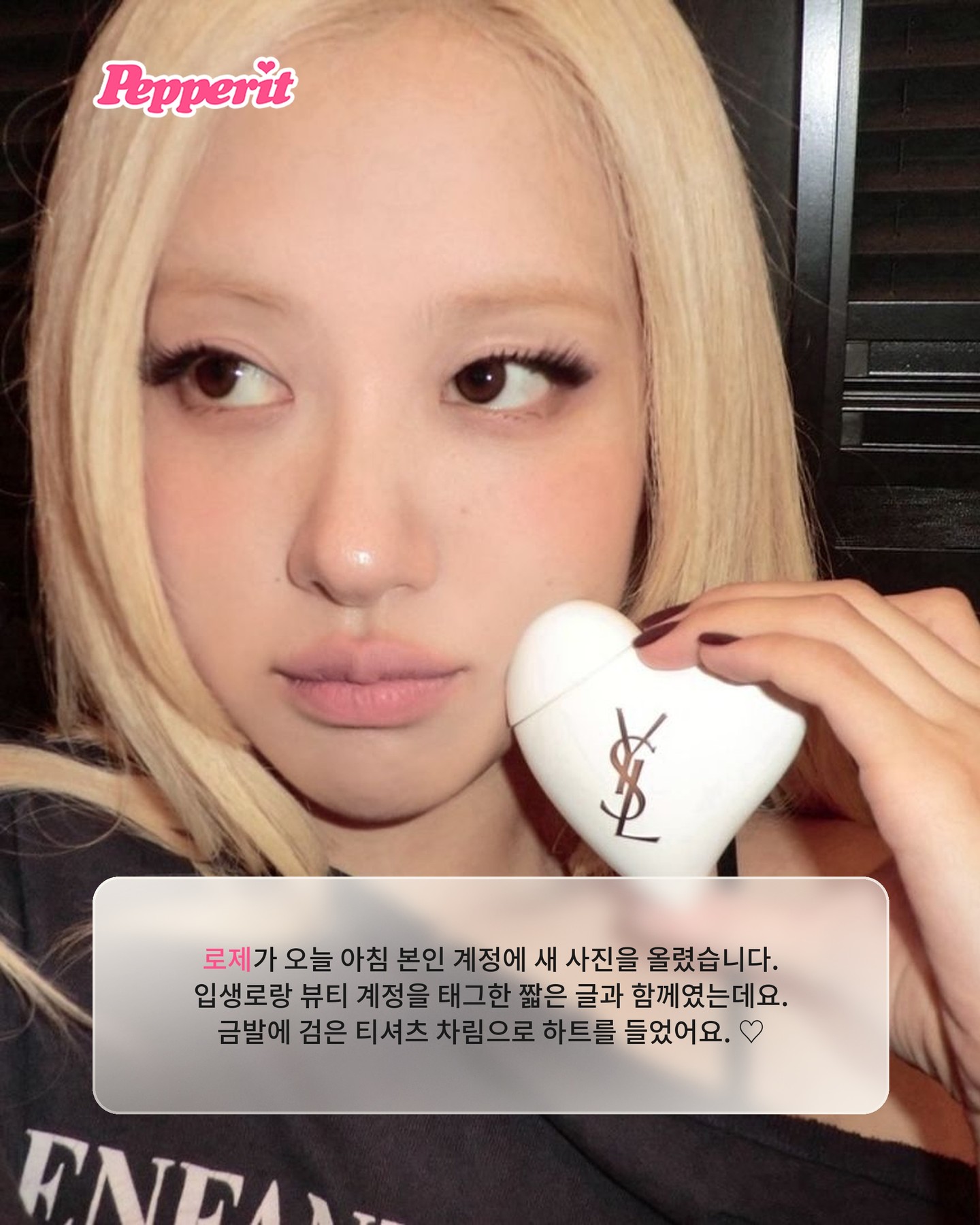 로제 셀카마다 등장하는 하얀 입생로랑 하트의 정체