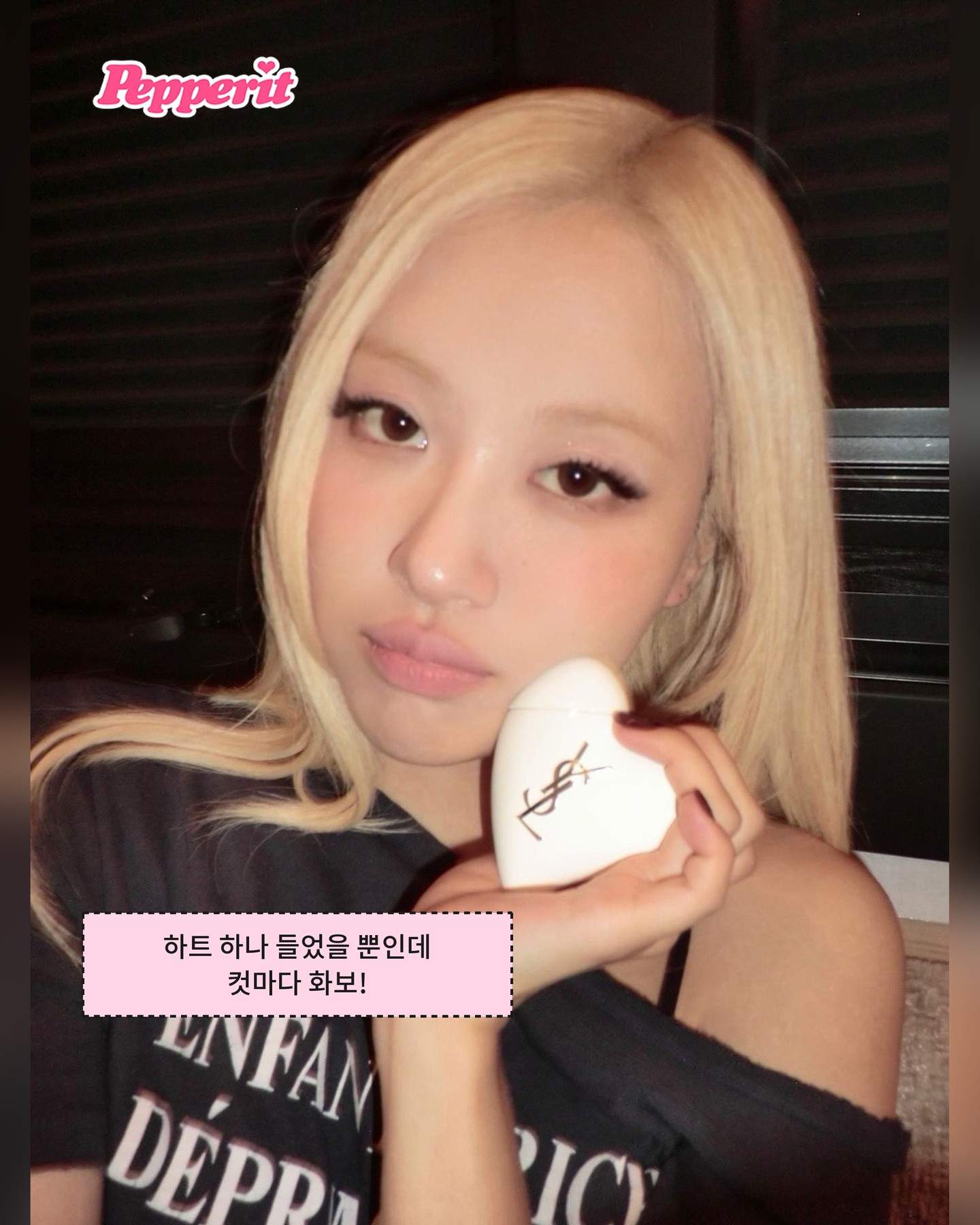 로제 셀카마다 등장하는 하얀 입생로랑 하트의 정체