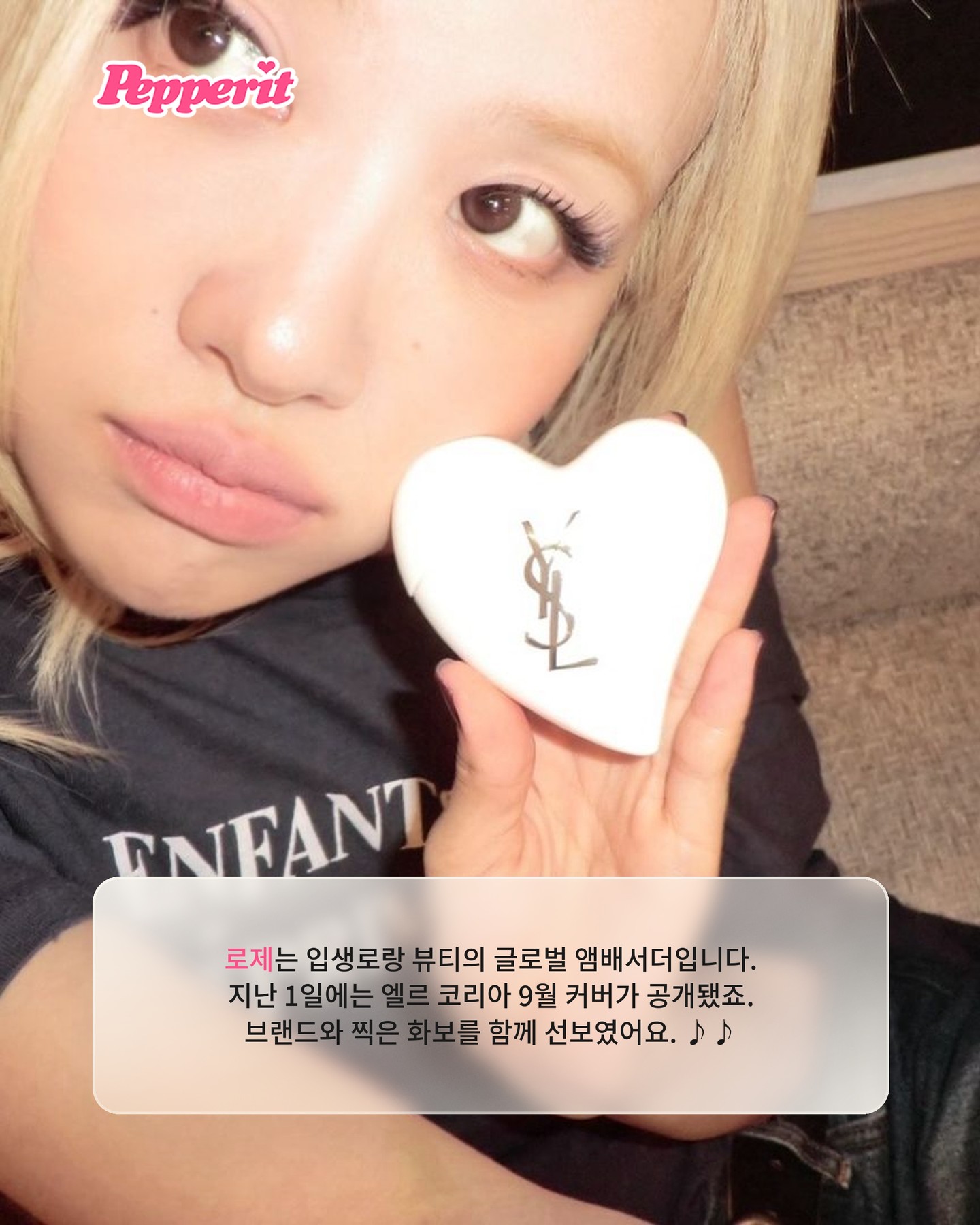 로제 셀카마다 등장하는 하얀 입생로랑 하트의 정체