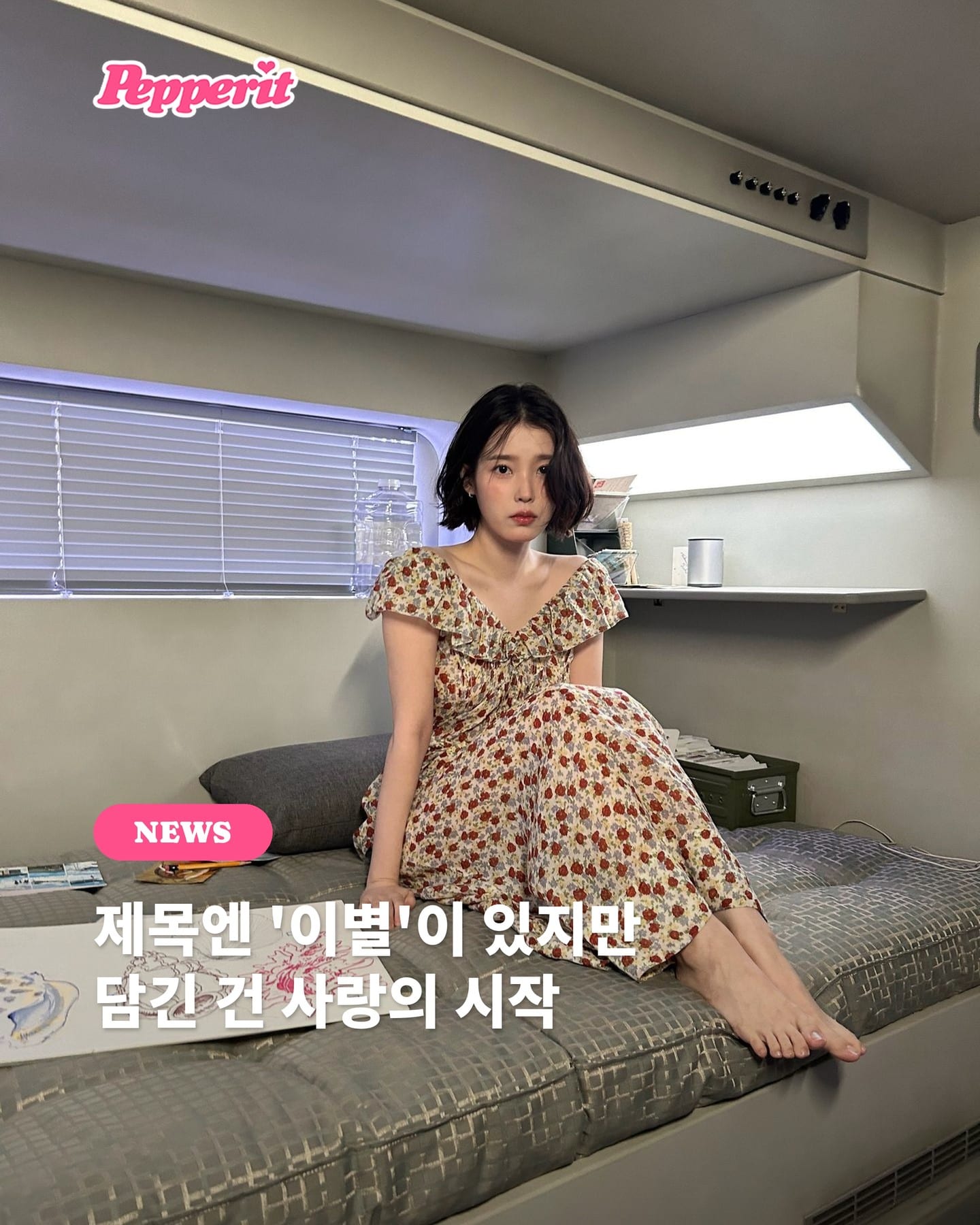 아이유, 신곡 '이 별로부터' MV 공개…화면 너머 피어나는 사랑 이야기