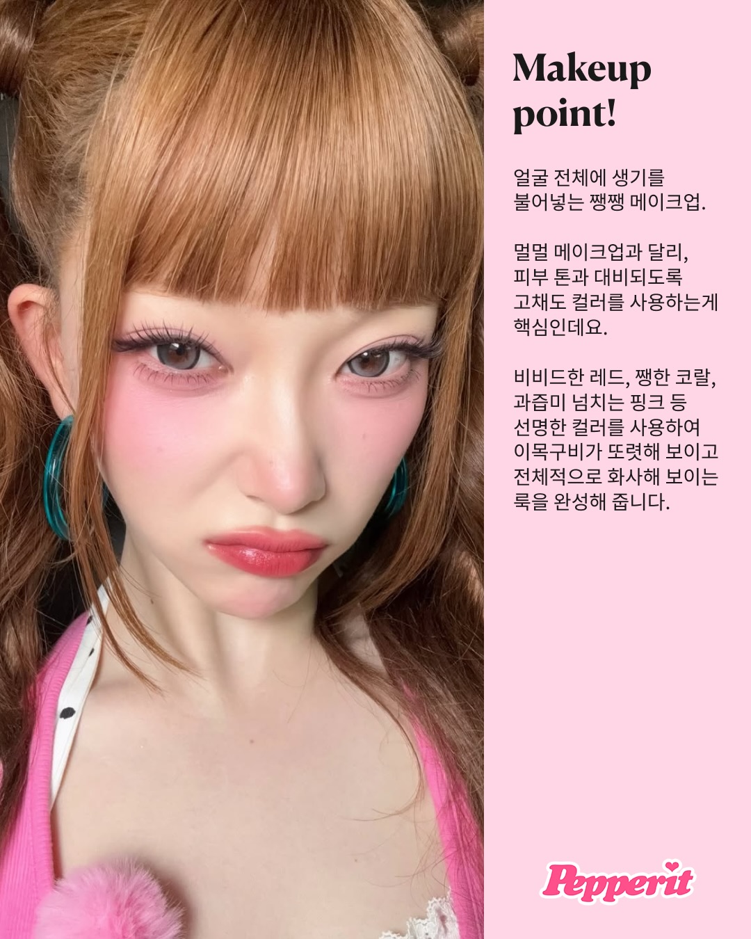 쨍한 메이크업이 돌아왔다, 여돌들이 다시 꺼낸 컬러 신호탄