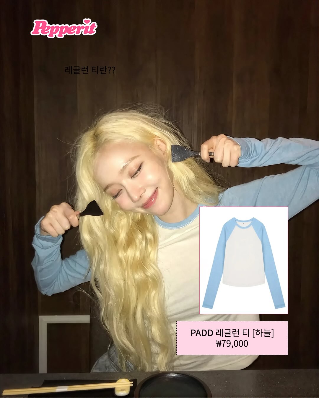 래글런 티의 부활, 여돌 착장을 모아모아