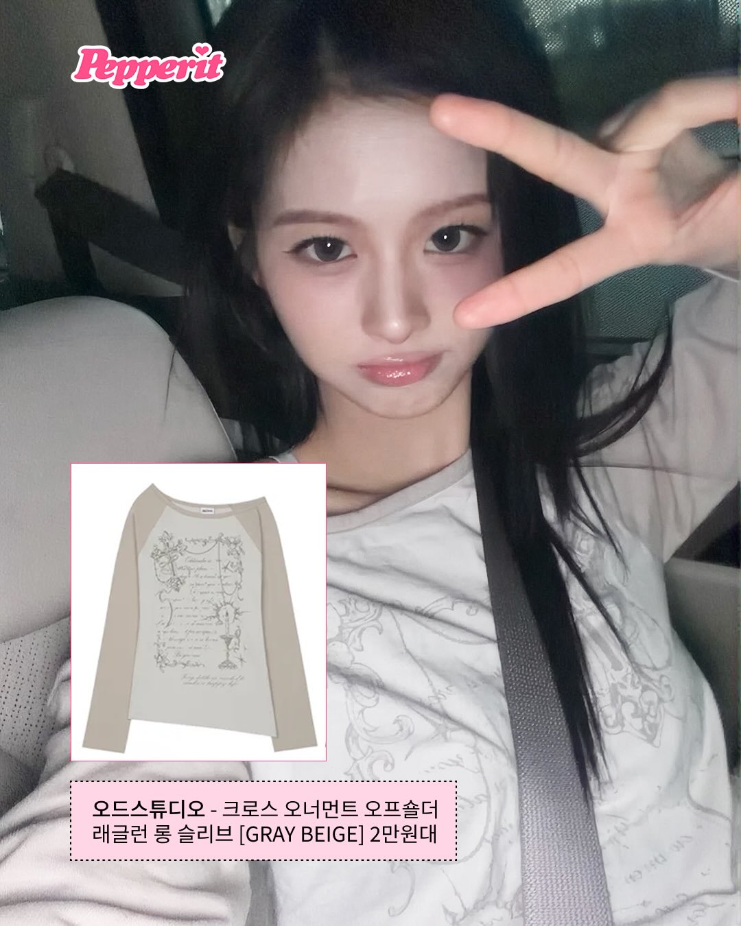 래글런 티의 부활, 여돌 착장을 모아모아