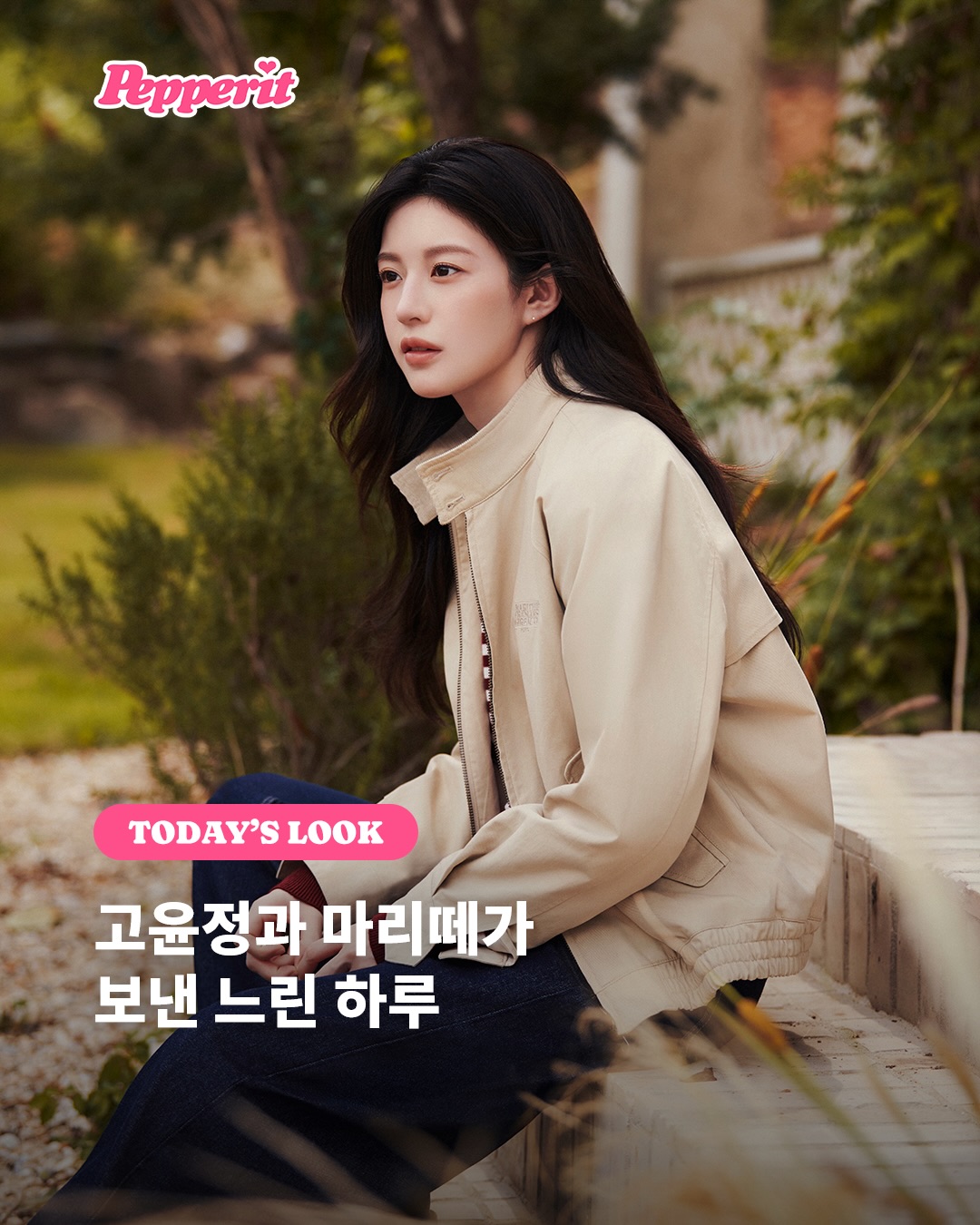 고윤정과 마리떼가 보낸 느린 하루, 올가을 프렌치 캐주얼 룩
