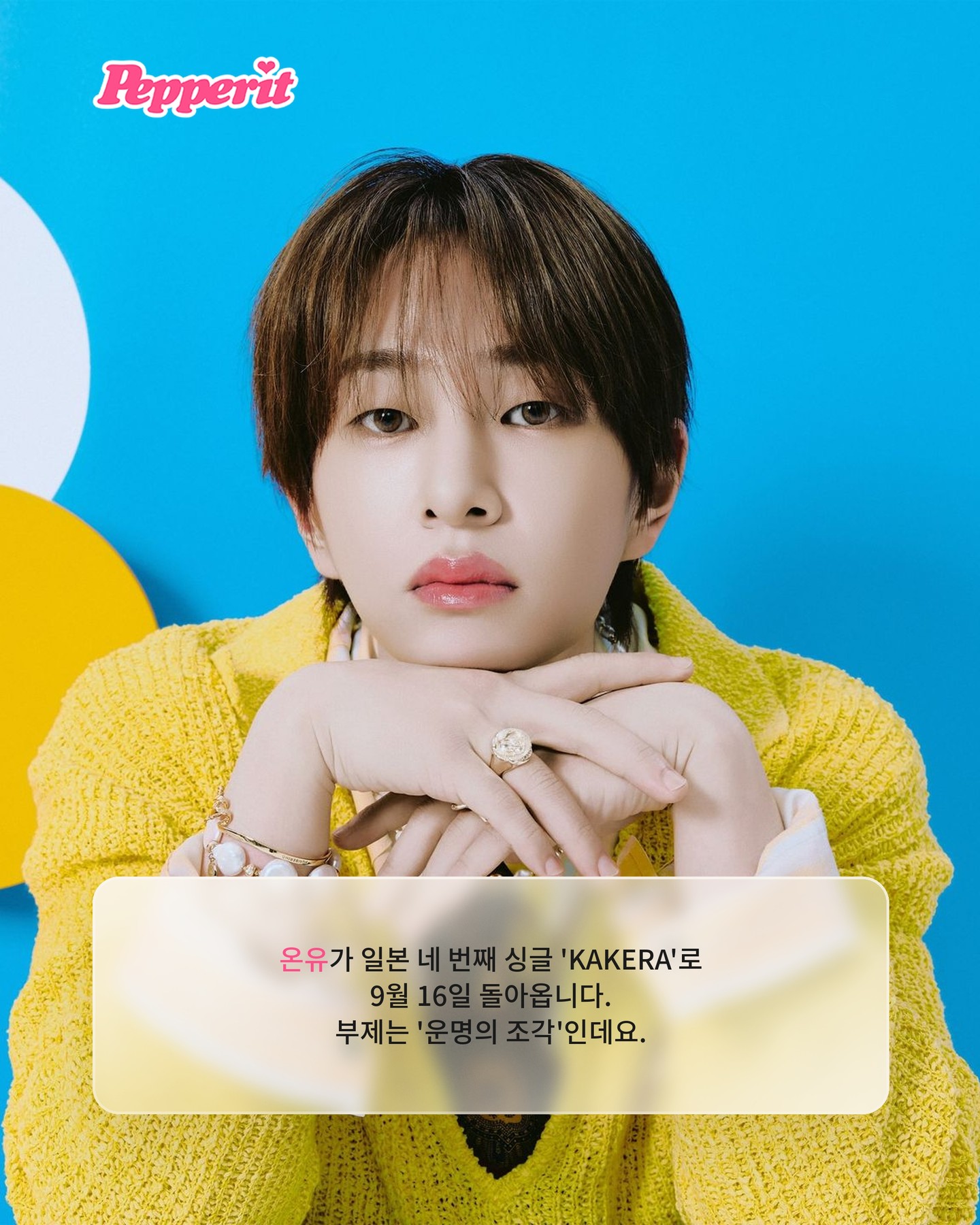 온유, 일본 싱글 'KAKERA' 9월 컴백 확정