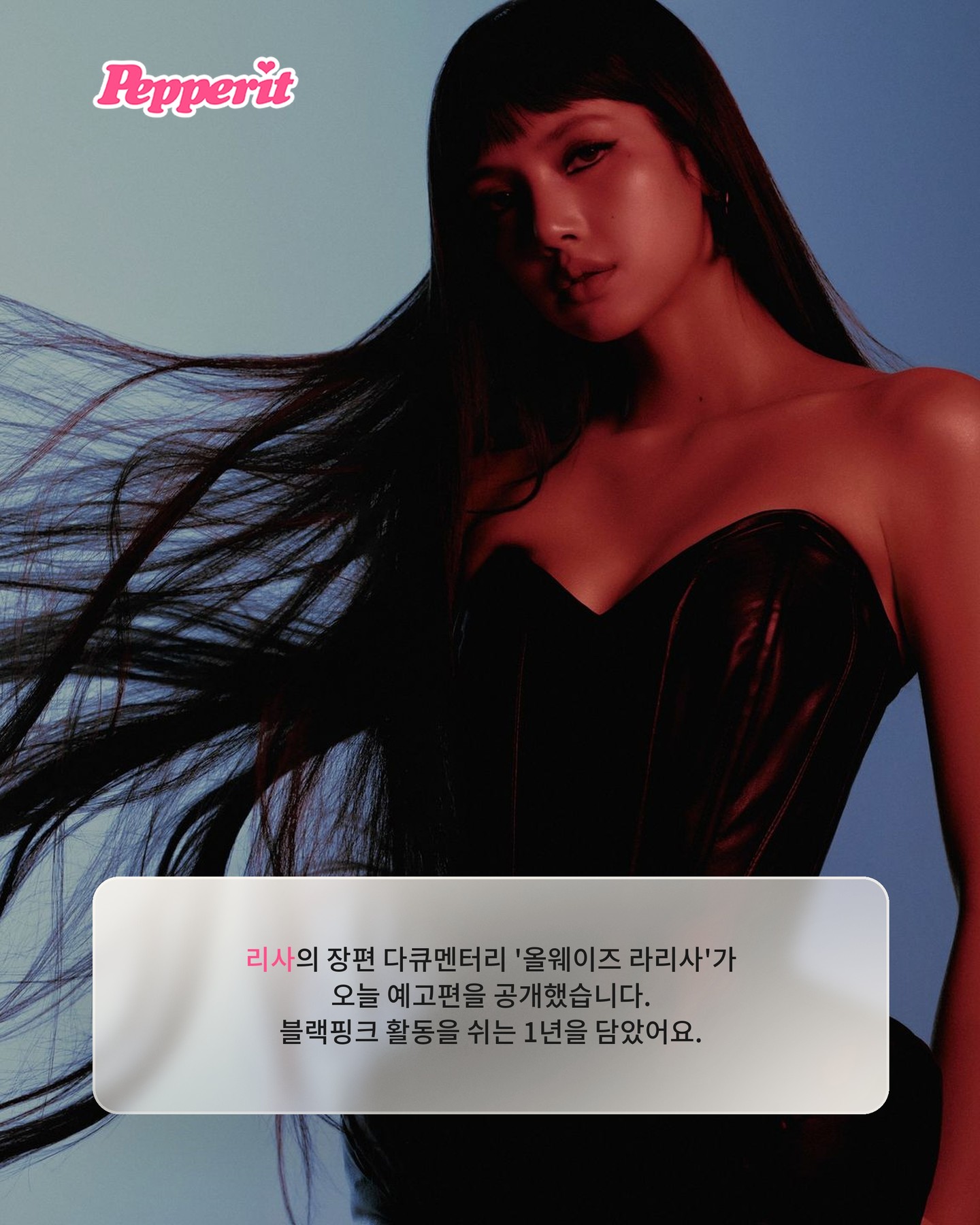 리사, 솔로 1년 담은 다큐 '올웨이즈 라리사' 예고편 공개