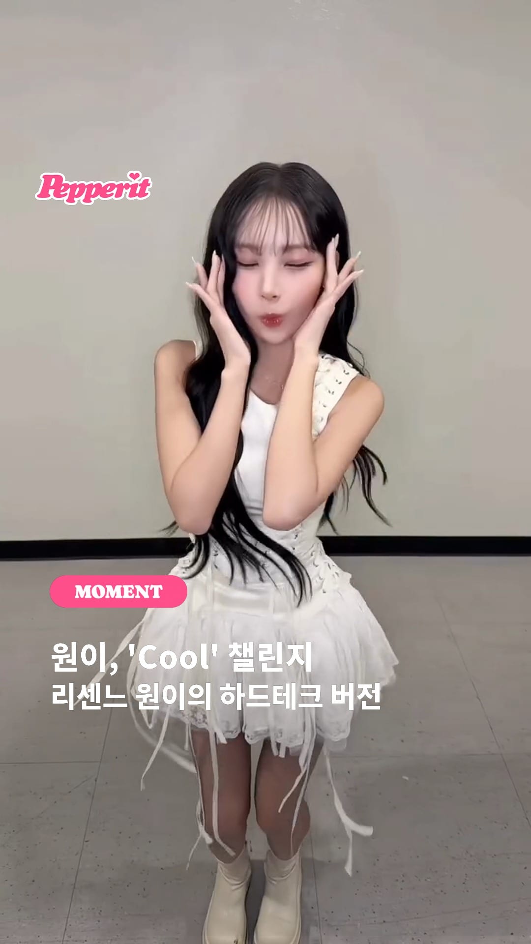 리센느 원이, 'Cool' 챌린지 표정 연기로 댓글창 웃음바다